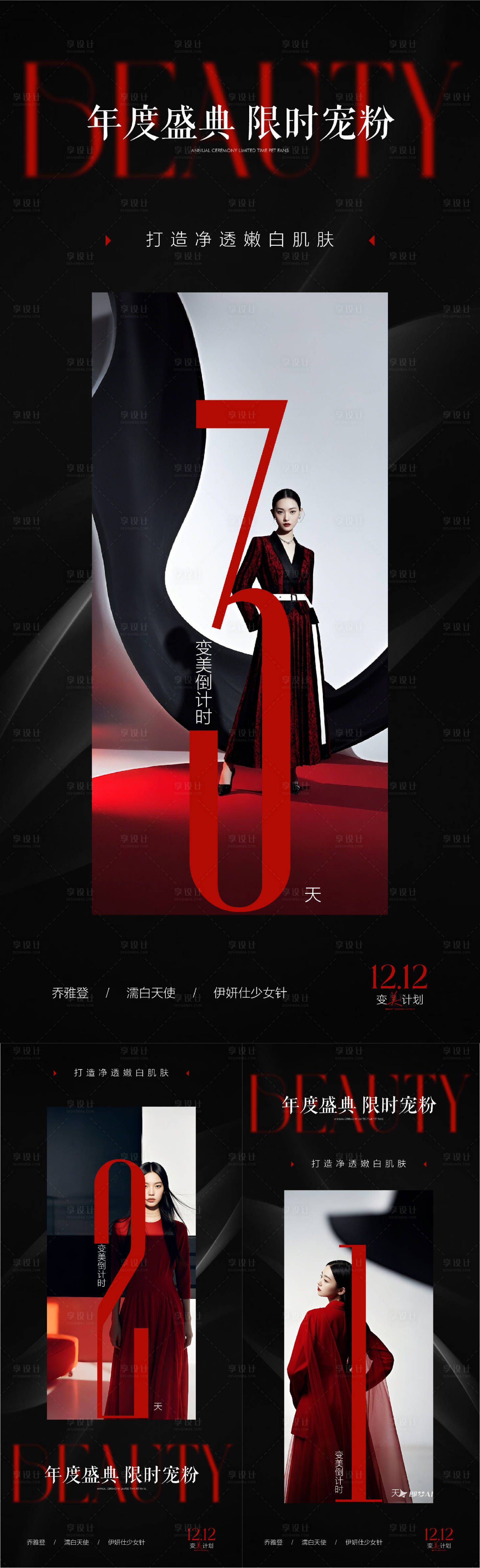 源文件下载【医美变美双十二活动倒计时系列海报】编号：42910027328932912