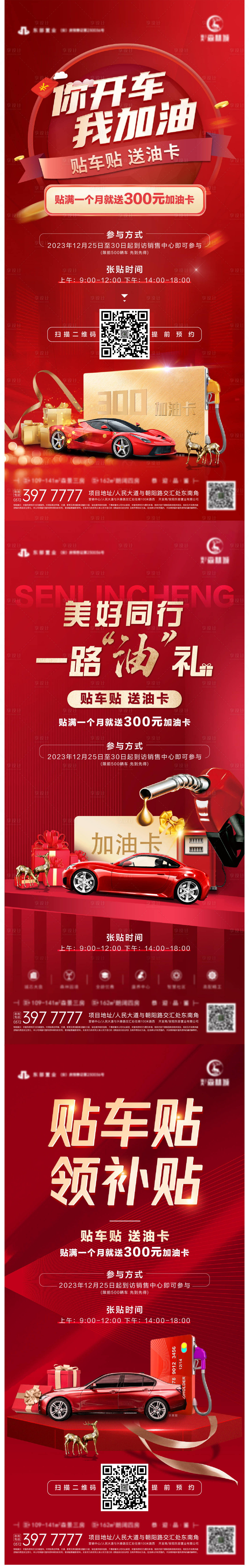 源文件下載【享設計】搜索編號：96890027577755685【地產活動貼車貼送油卡系列海報】