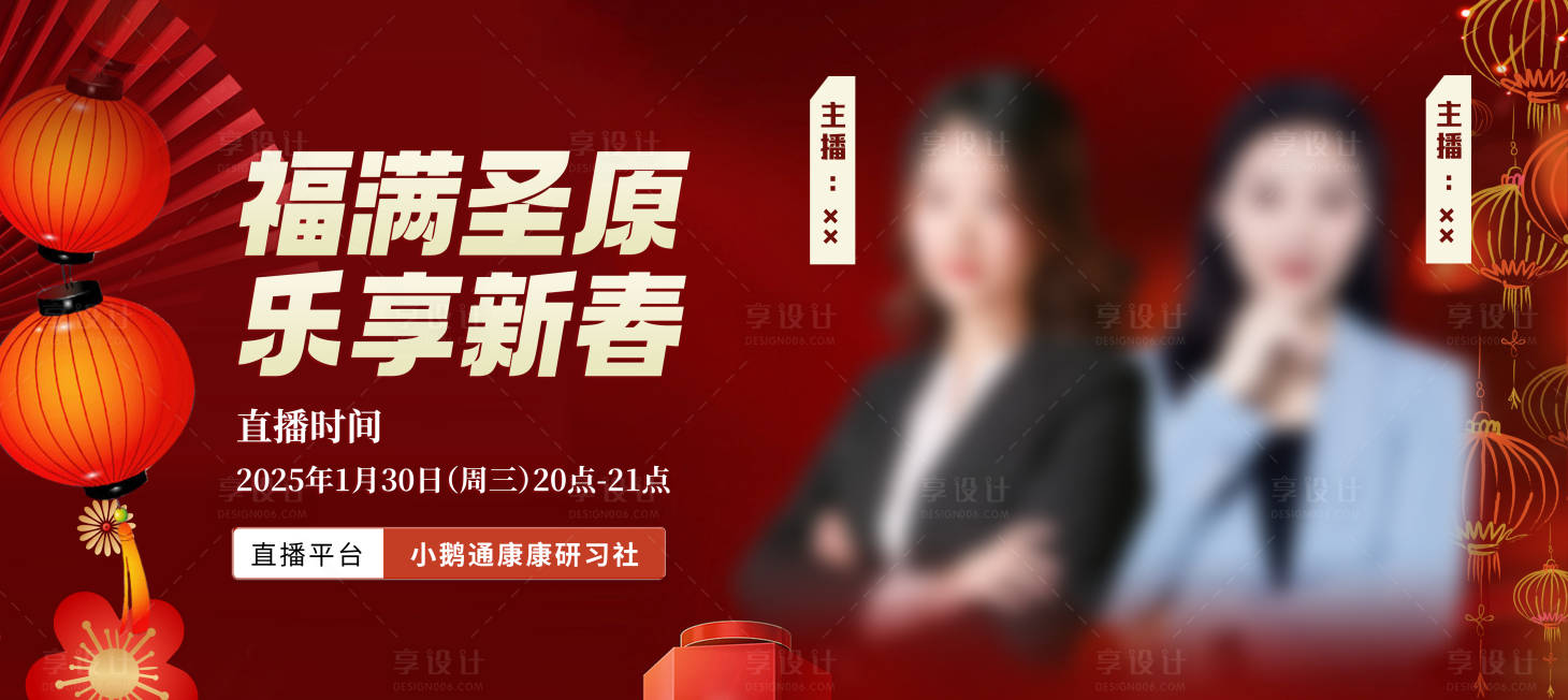 源文件下載【享設計】搜索編號：75290027566732397【新年直播預告封面】