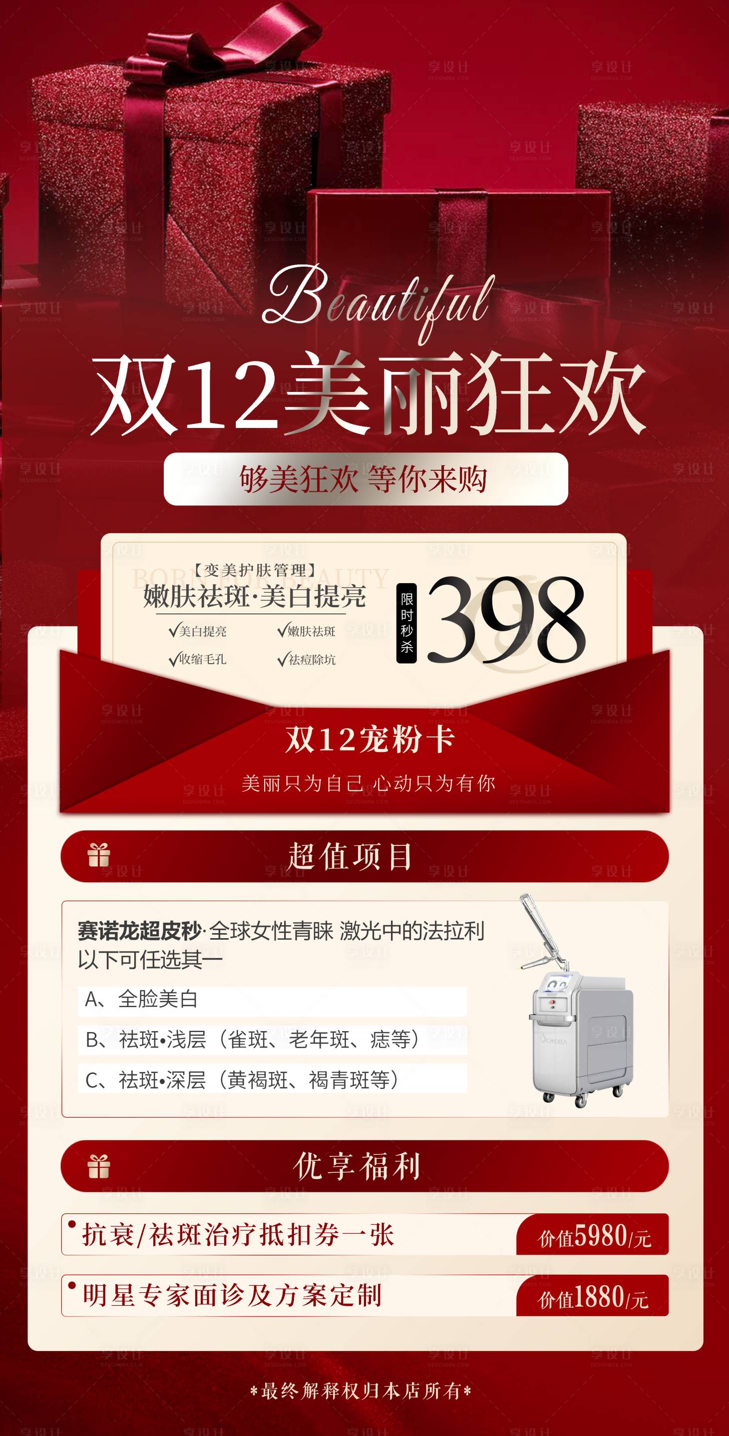 源文件下载【双12医美海报】编号：51220027377819478