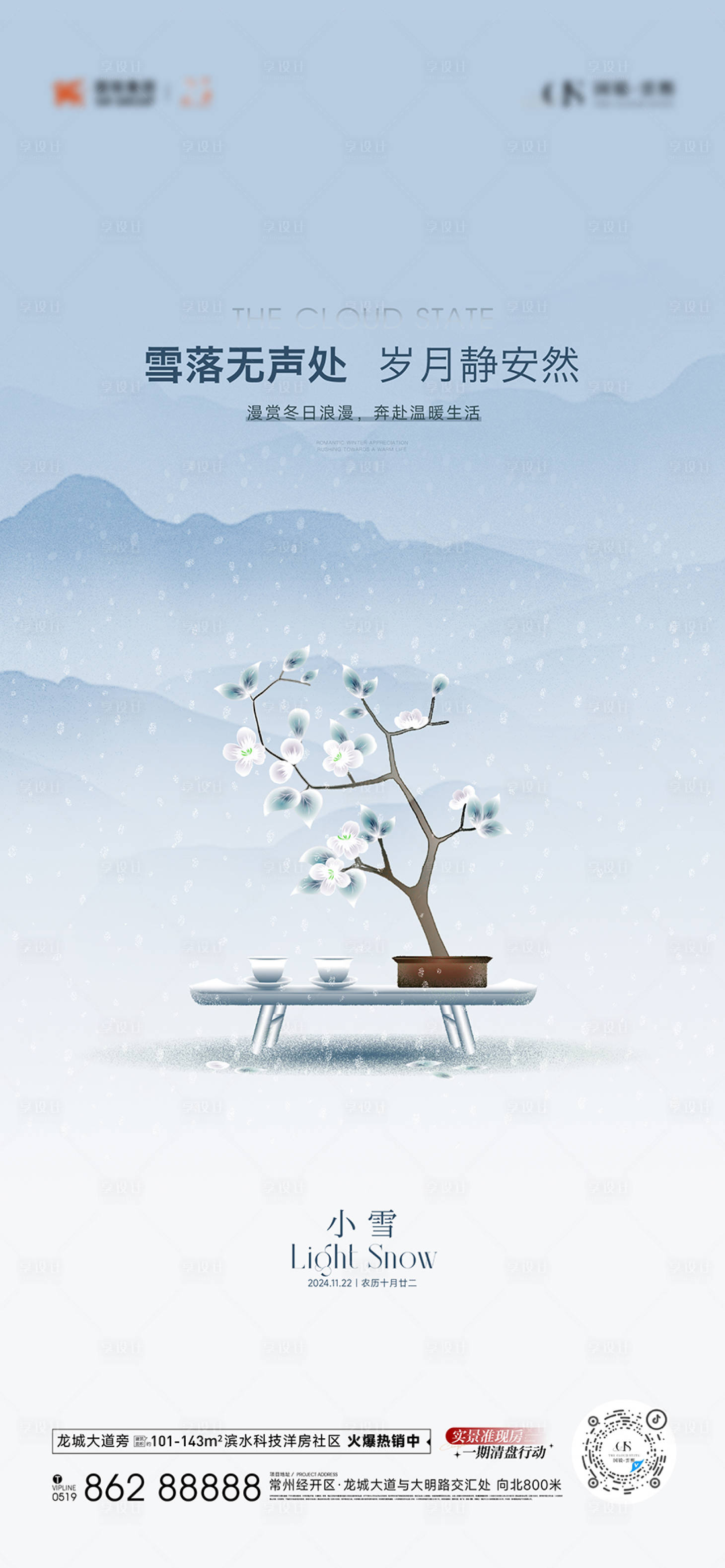 源文件下載【享設(shè)計(jì)】搜索編號(hào)：92700027420727775【小雪節(jié)氣刷屏】