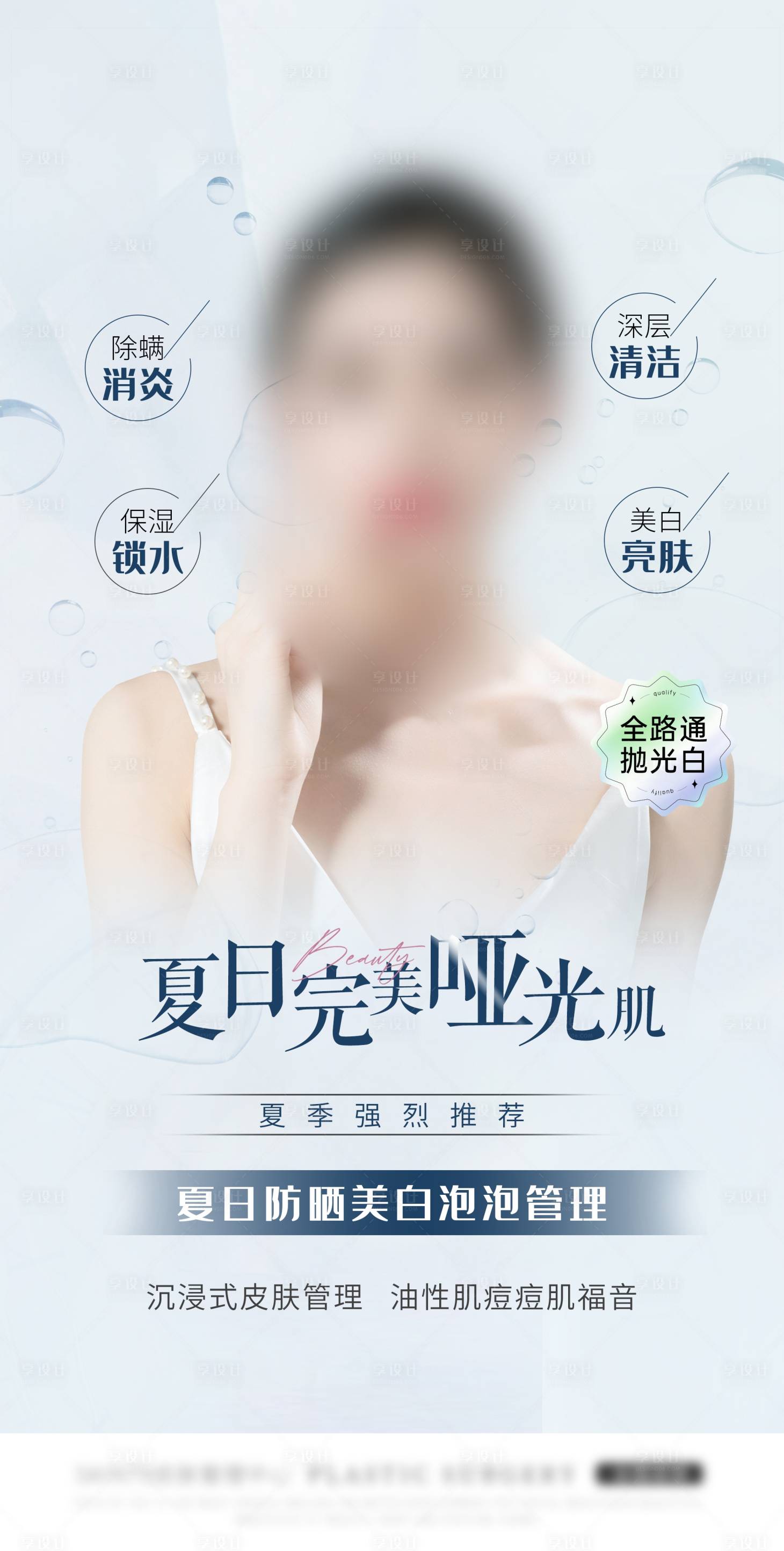 源文件下载【享设计】搜索编号：96000027539784832【夏日完美哑光肌 】