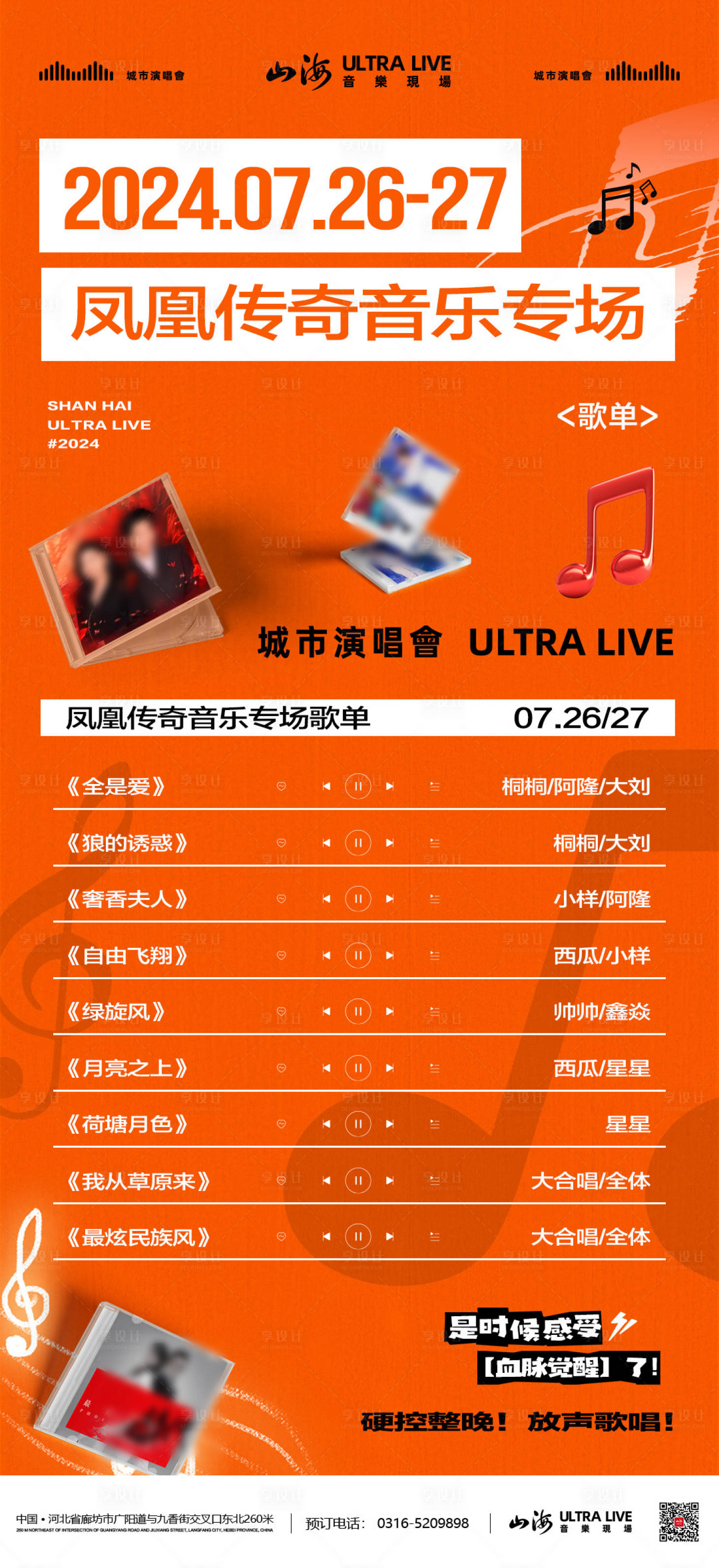 源文件下载【享设计】搜索编号：99180027224209644【酒吧夜店凤凰传奇专场歌单海报】