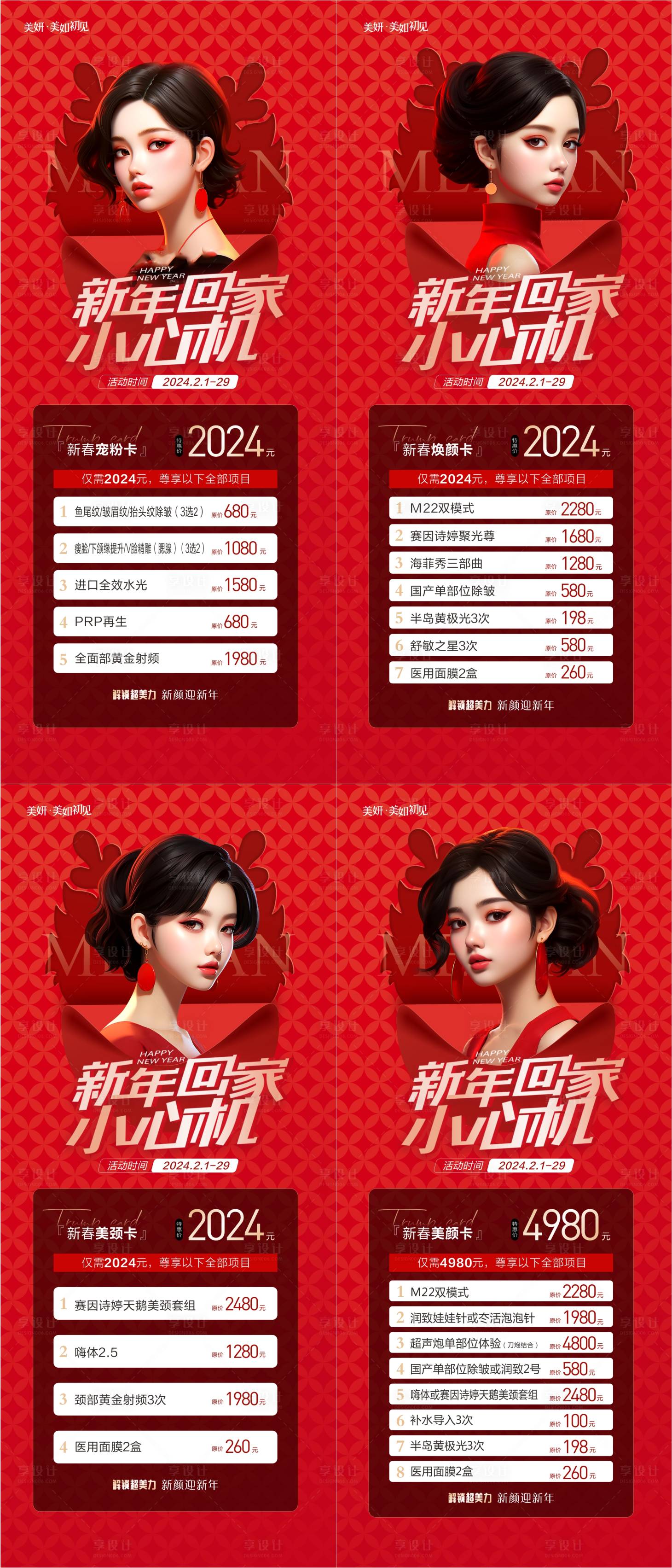 源文件下載【享設計】搜索編號：26410027519087757【醫美新年卡項套餐組圖海報】