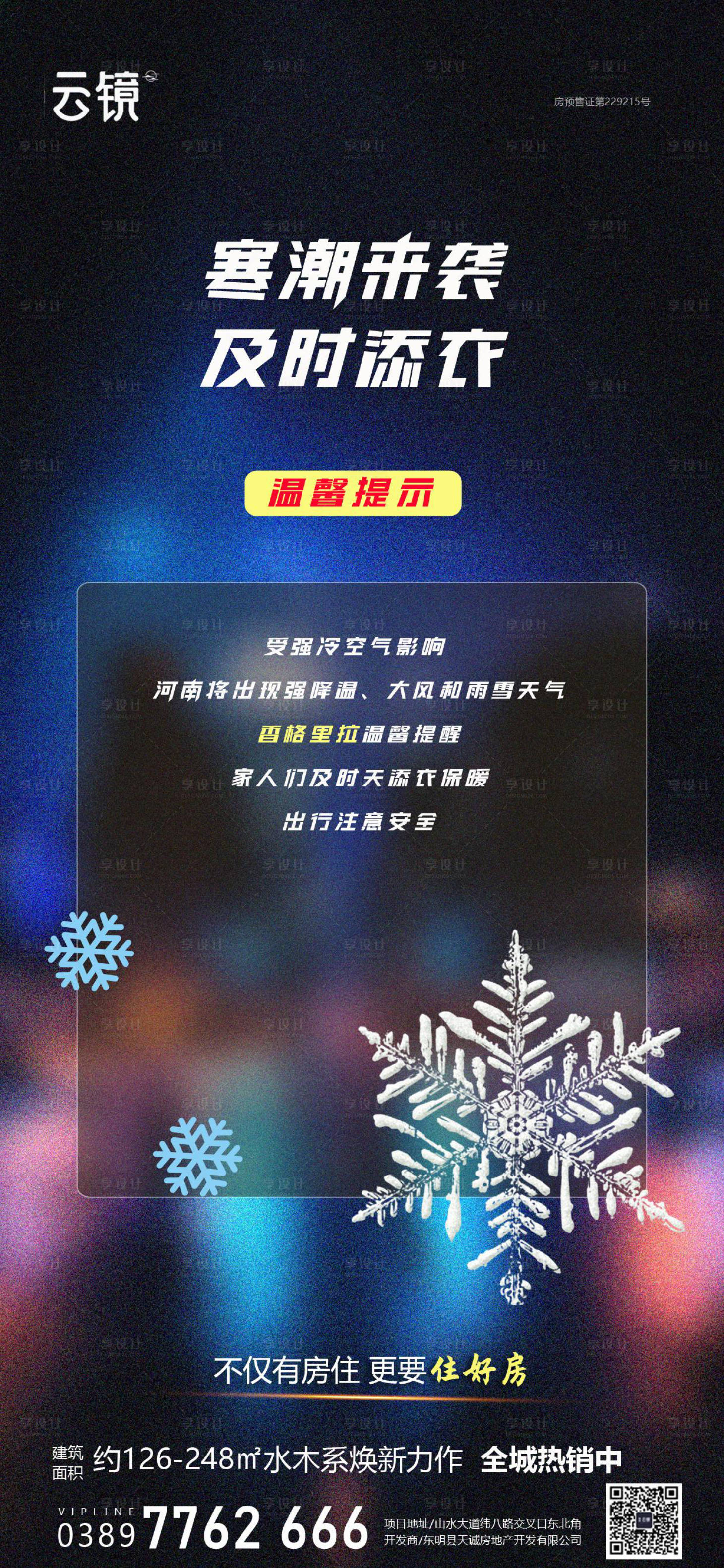 源文件下载【享设计】搜索编号：63110027102293708【房地产寒潮气温提示海报】