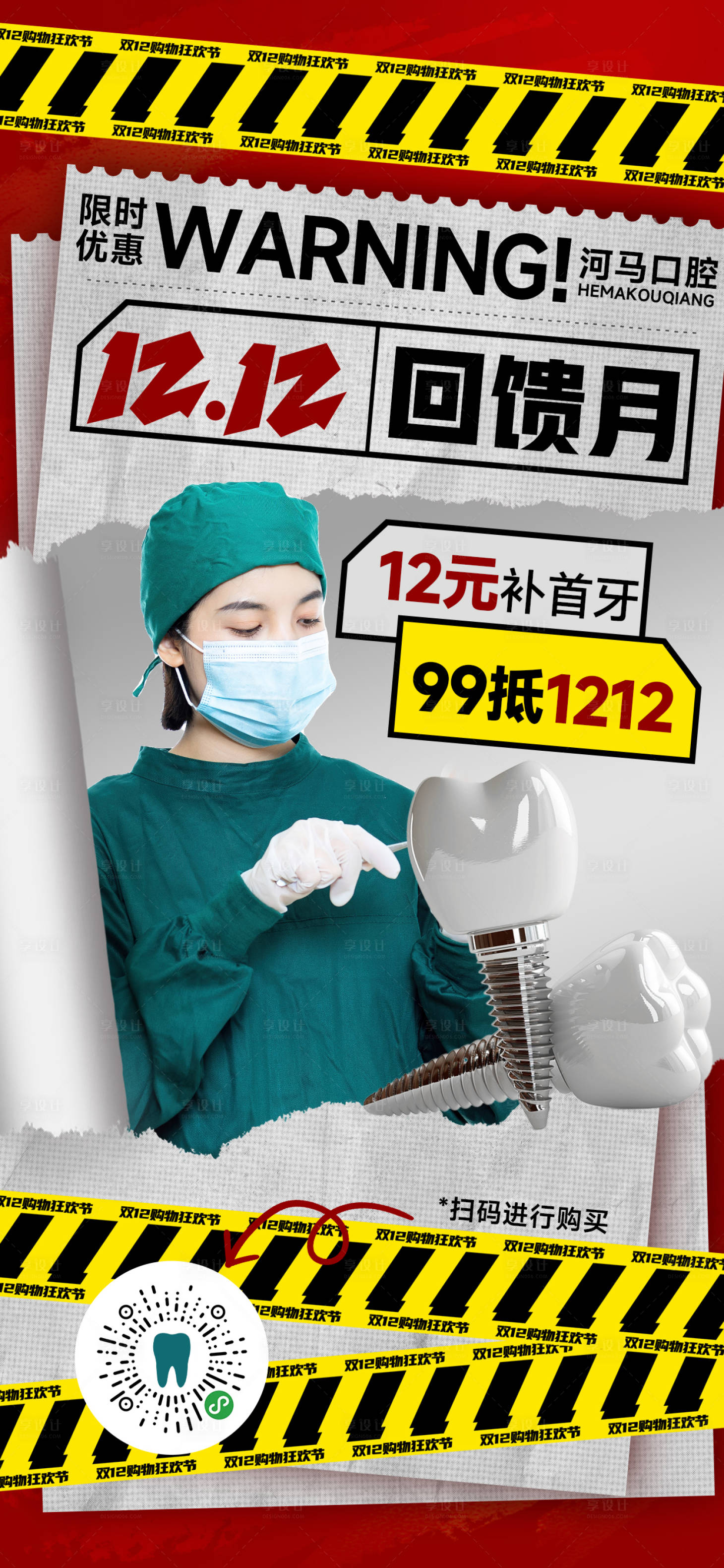 源文件下载【享设计】搜索编号：36310027435668361【双12口腔牙科海报】