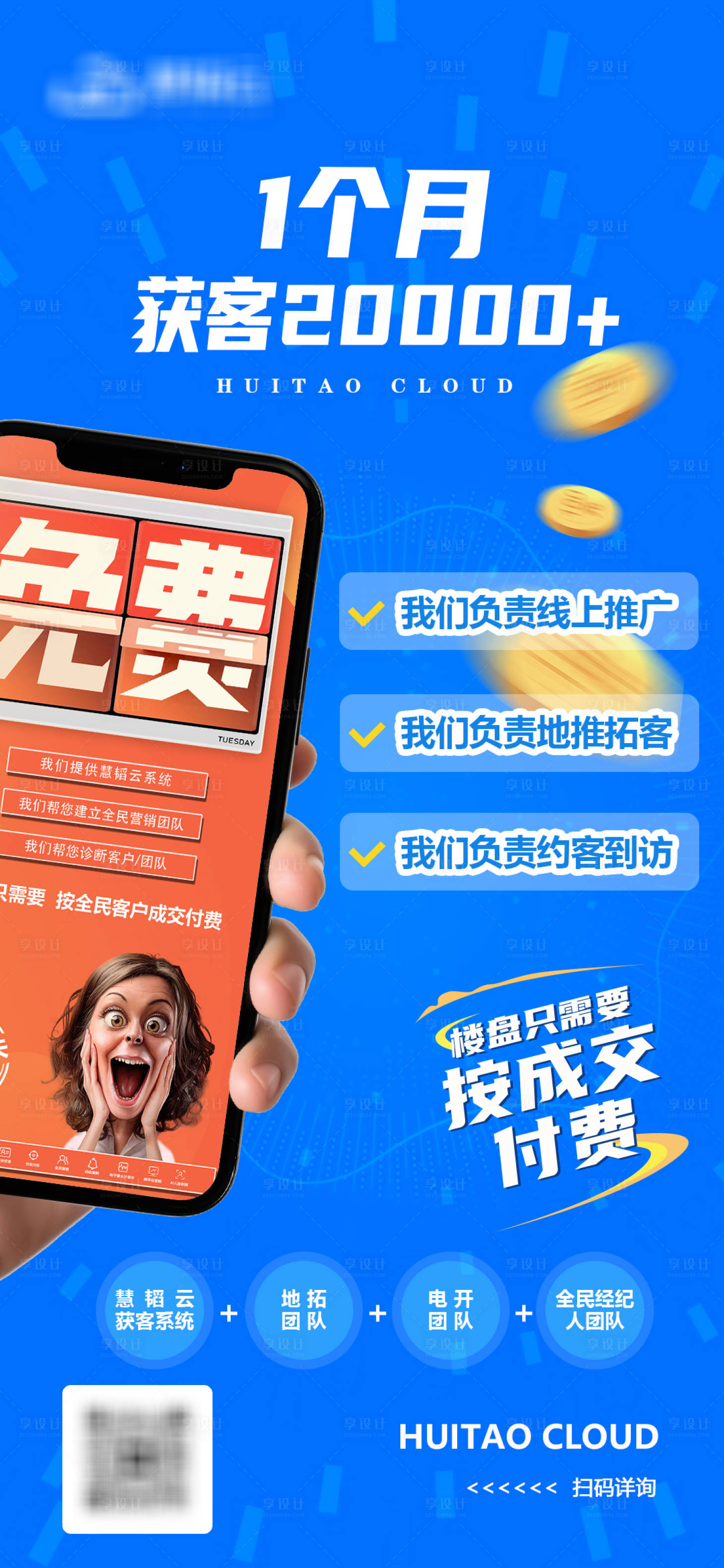 源文件下載【享設(shè)計(jì)】搜索編號(hào)：39660027419671846【售樓部獲客按需付費(fèi)海報(bào)】
