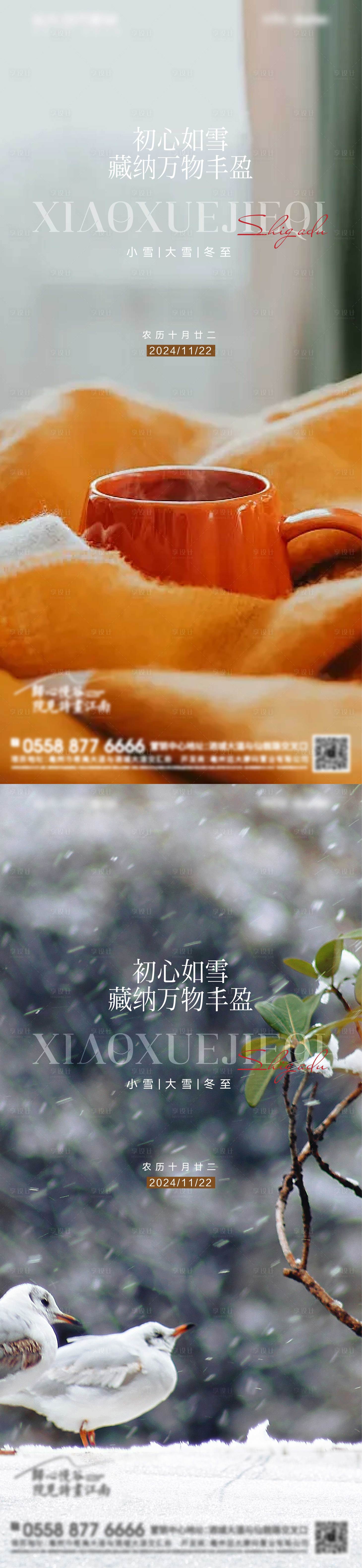 源文件下载【享设计】搜索编号：23270027301485210【房地产小雪大雪节气海报系列单图】