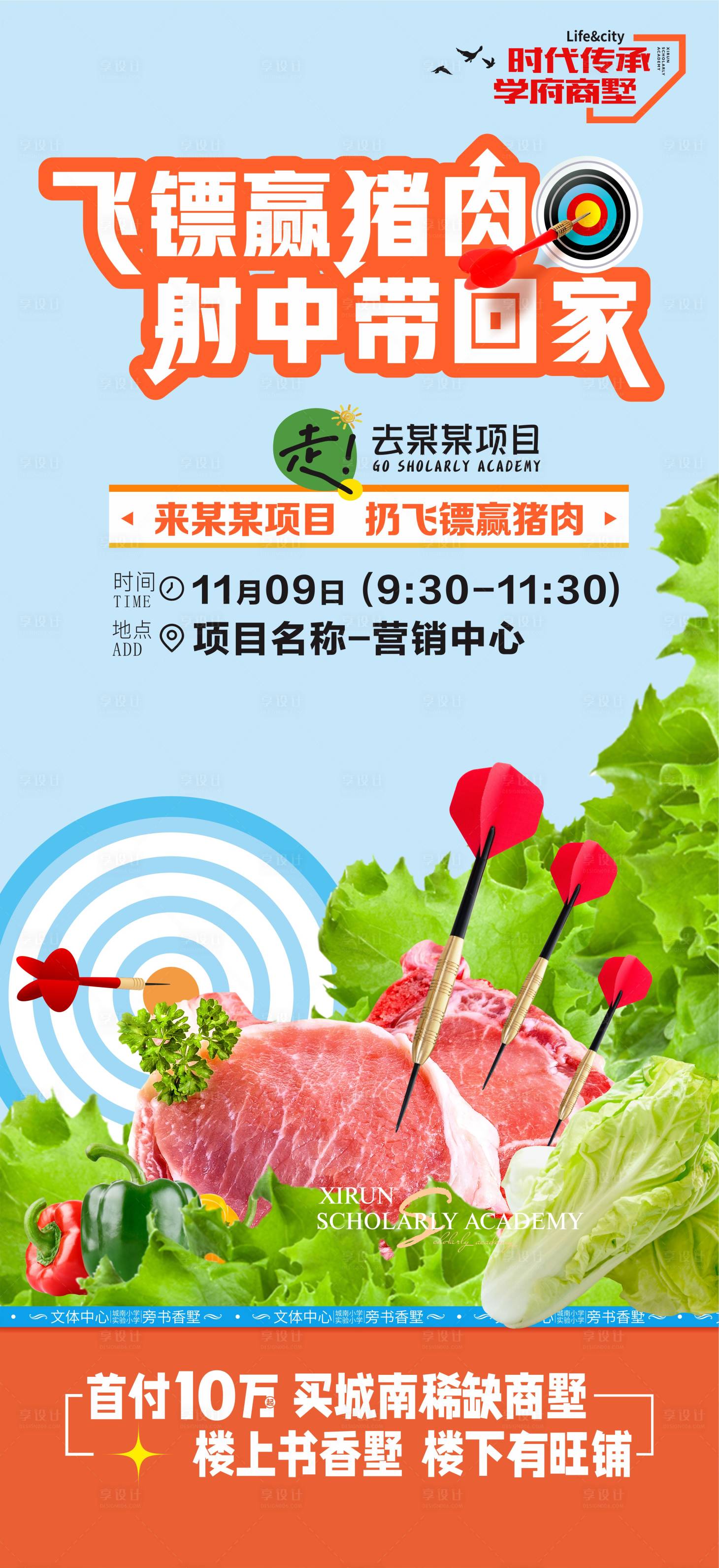 源文件下載【享設(shè)計】搜索編號：32820027141552748【房地產(chǎn)飛鏢送豬肉海報】