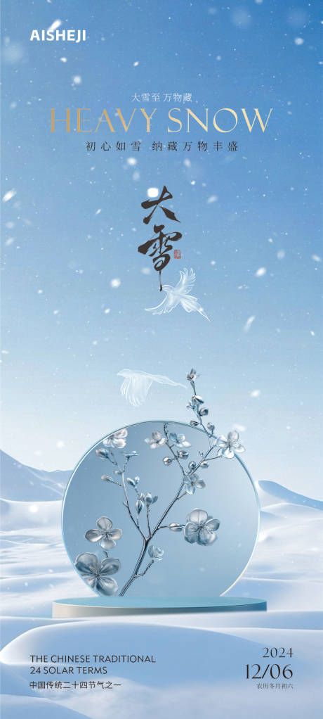 源文件下载【大雪冬至节气海报】编号：61660027515681476