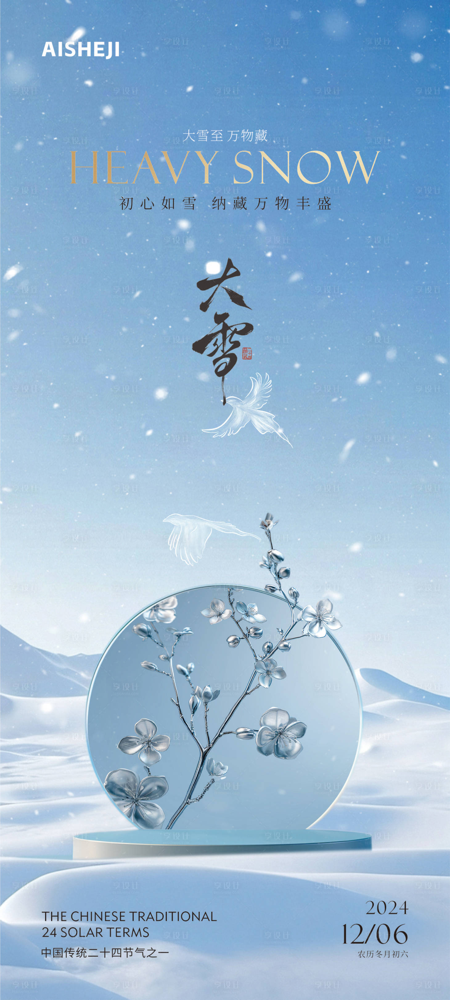 源文件下载【大雪冬至节气海报】编号：61660027515681476