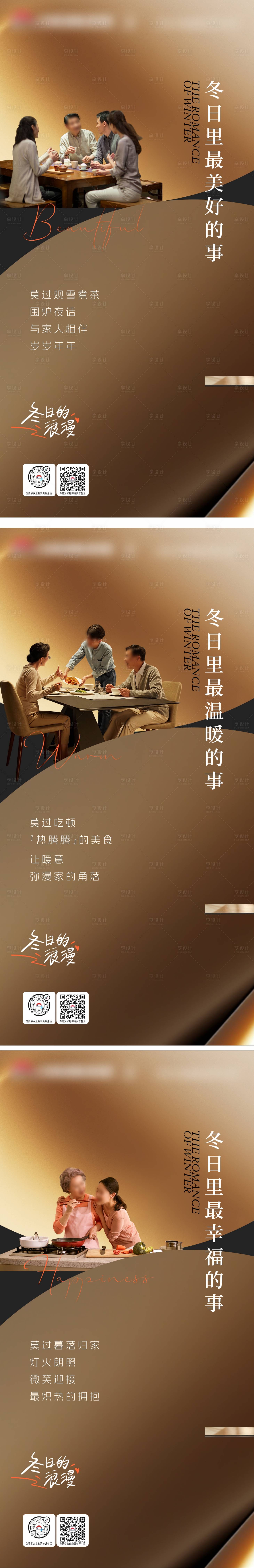 源文件下載【享設計】搜索編號：30060027500748056【暖冬品宣系列海報】