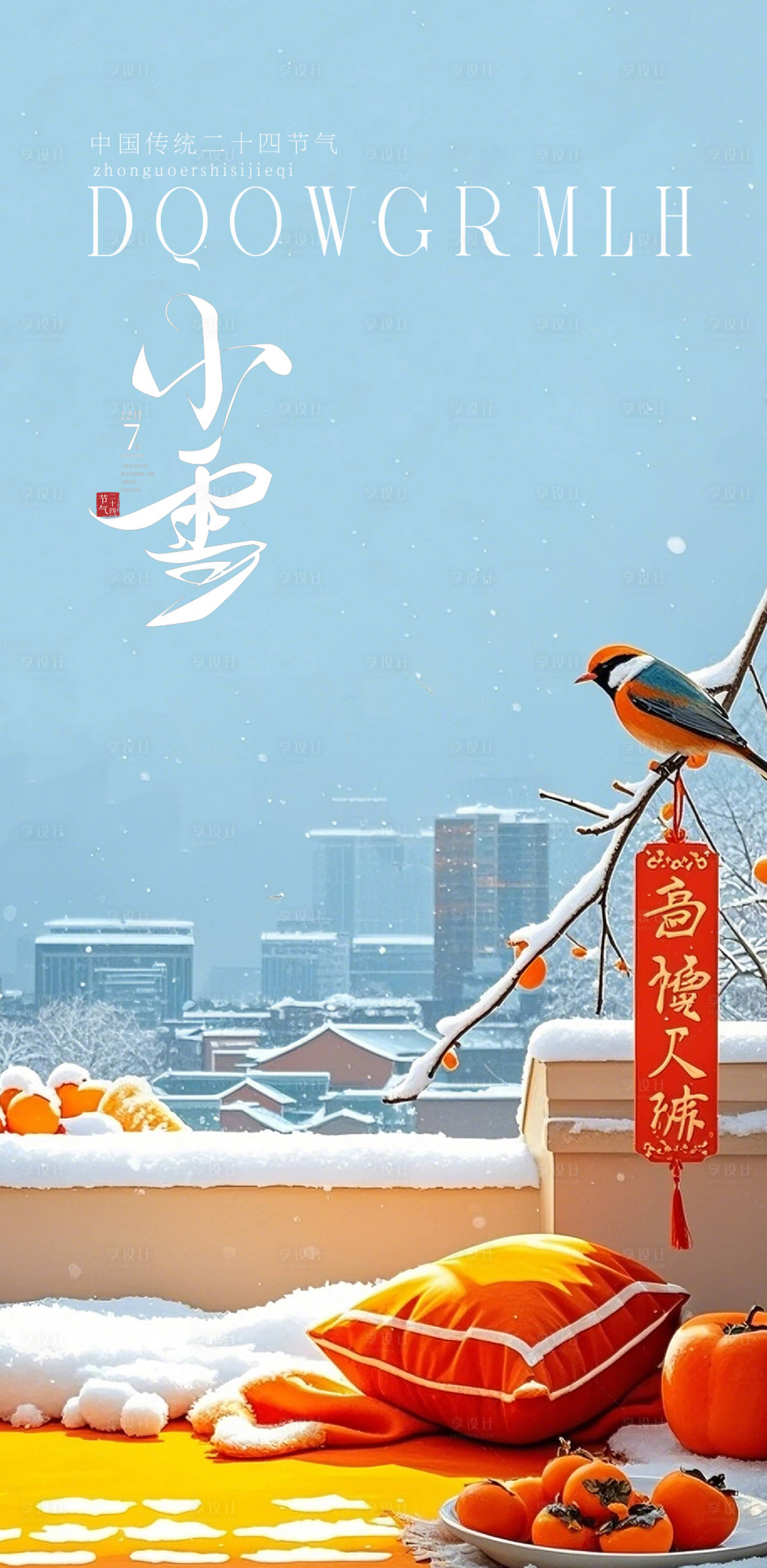 源文件下載【享設計】搜索編號：19020027400205637【小雪節日海拔】