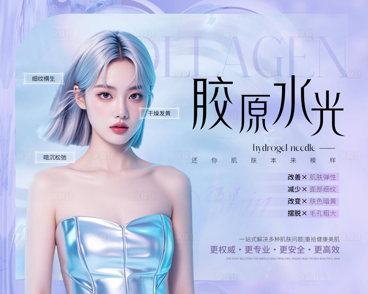 源文件下載【享設計】搜索編號：55080027554264616【醫美海報】