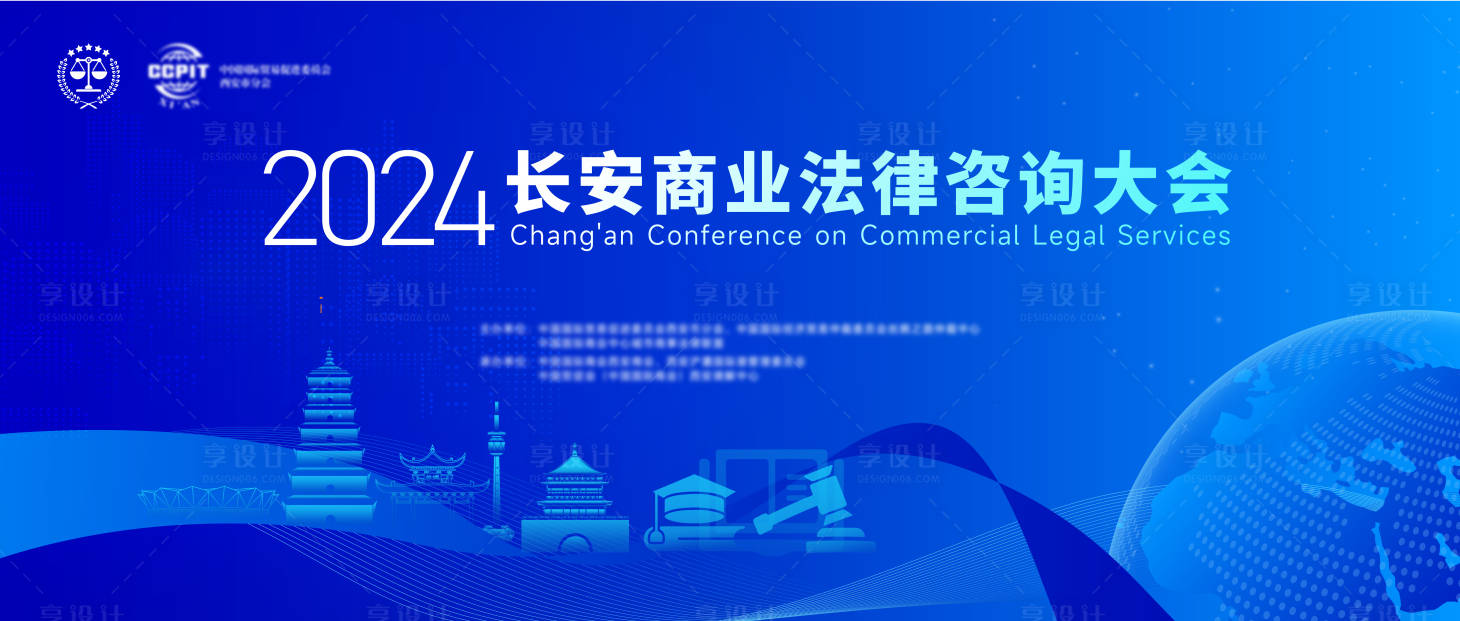 源文件下載【享設(shè)計(jì)】搜索編號(hào)：46080027524359268【長安商業(yè)法律咨詢大會(huì)】
