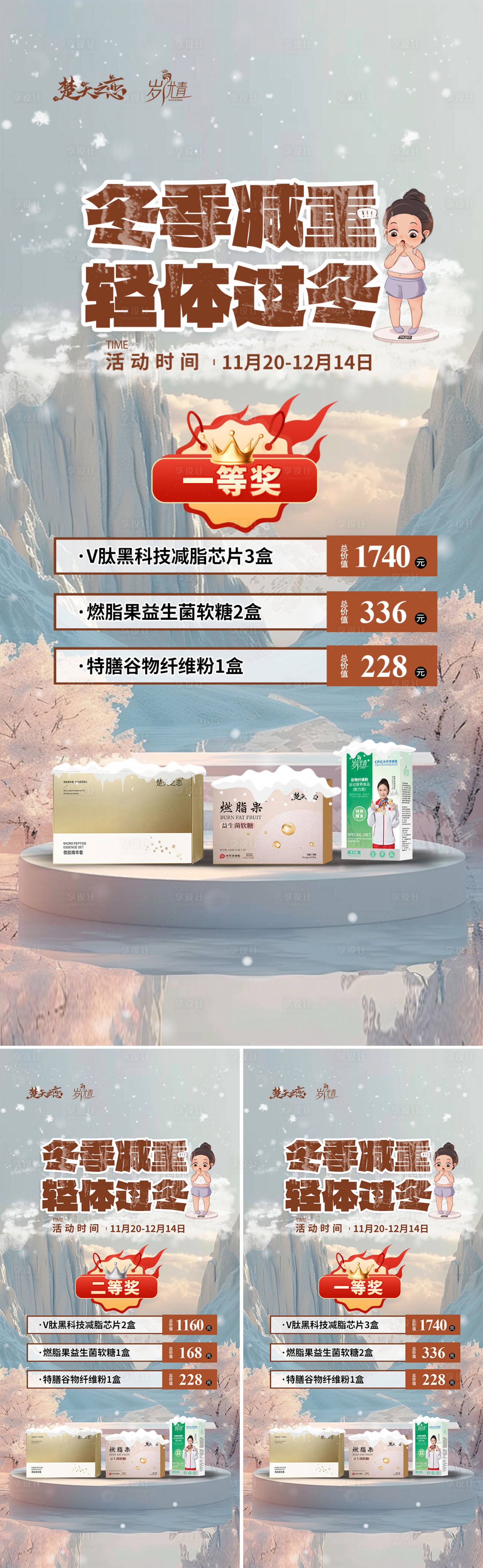 源文件下載【享設(shè)計】搜索編號：57160027267919322【冬季促銷卡項套餐減重大賽活動海報】