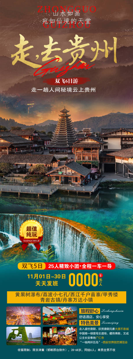 源文件下载【享设计】搜索编号：83230027146817217【贵州旅游海报】