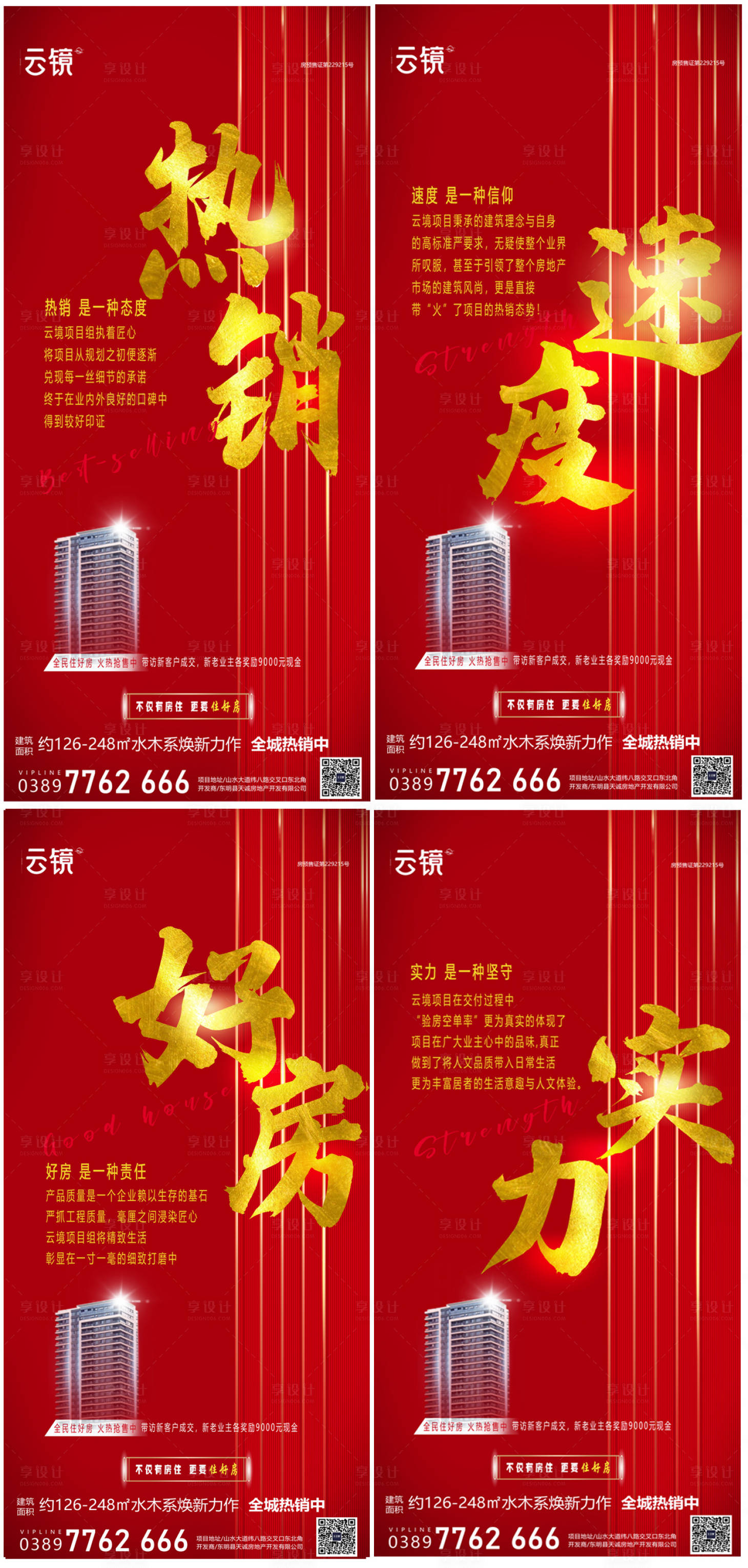 源文件下载【享设计】搜索编号：16500027269619927【房地产产品热销价值点系列海报】