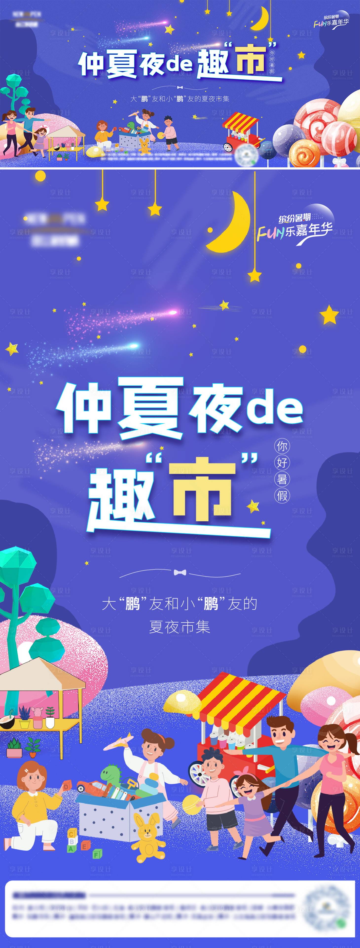 源文件下载【享设计】搜索编号：40530027544219883【地产仲夏夜市集主形象海报】