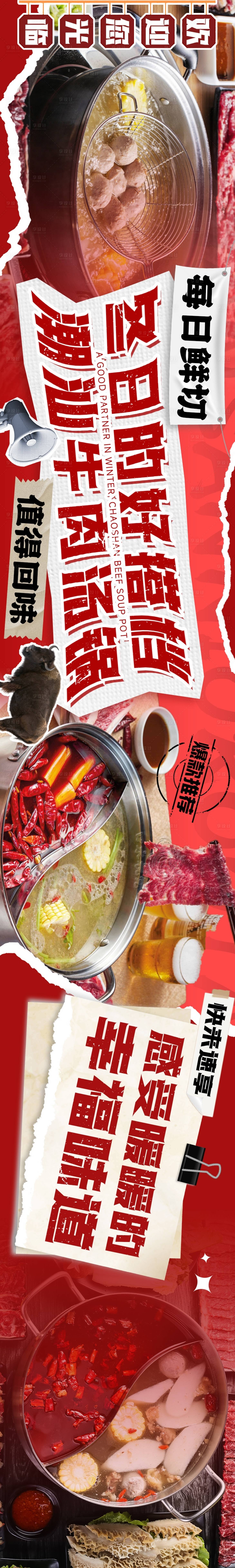 源文件下載【享設計】搜索編號：20420027159534412【大眾點評潮汕牛肉餐飲五連圖長圖海報】