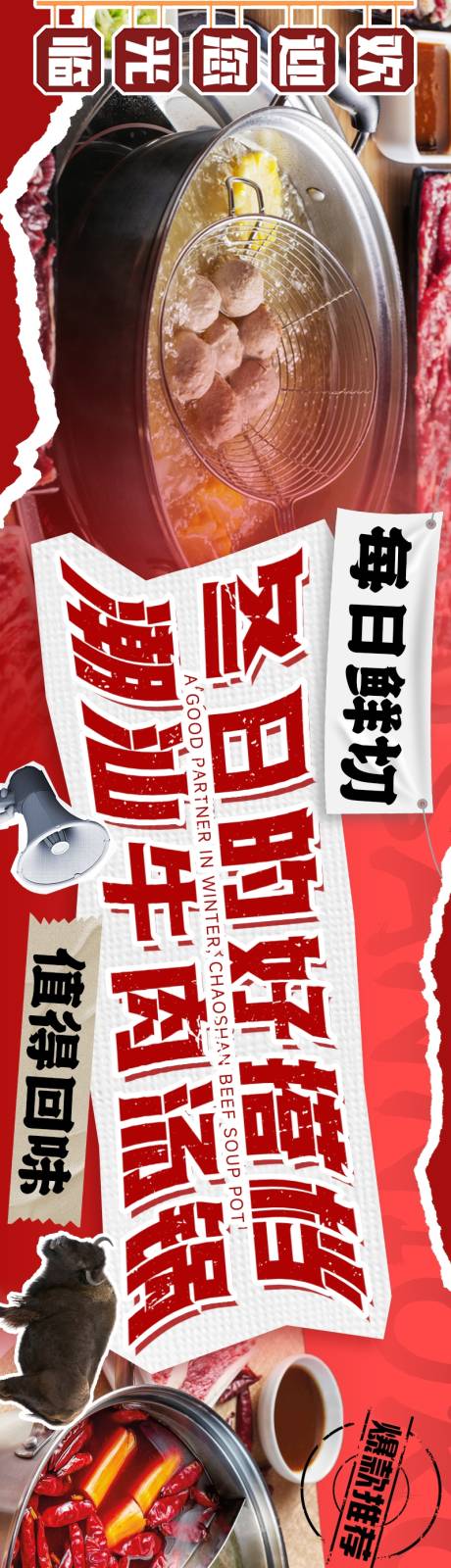 大众点评潮汕牛肉餐饮五连图长图海报
