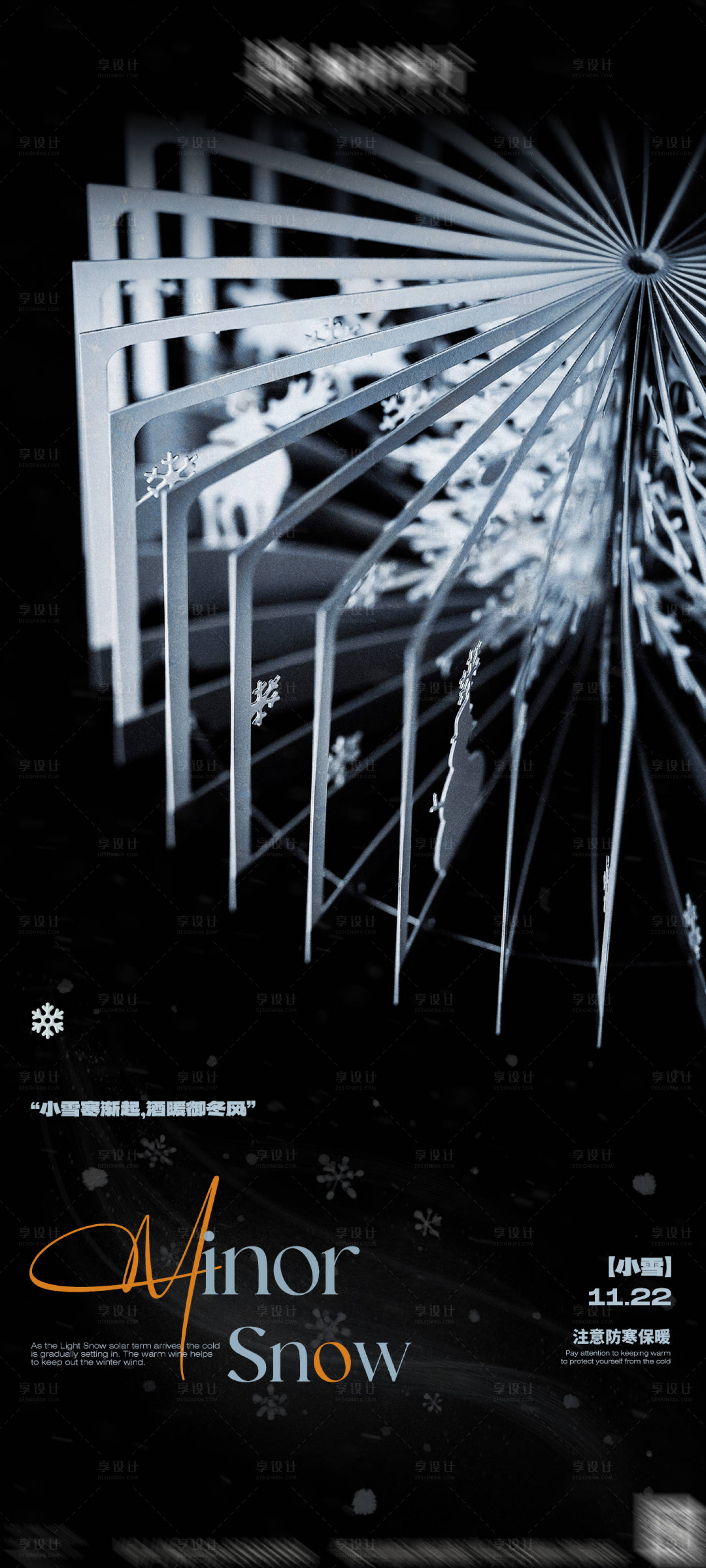 源文件下载【享设计】搜索编号：30920027383209731【小雪节气海报】