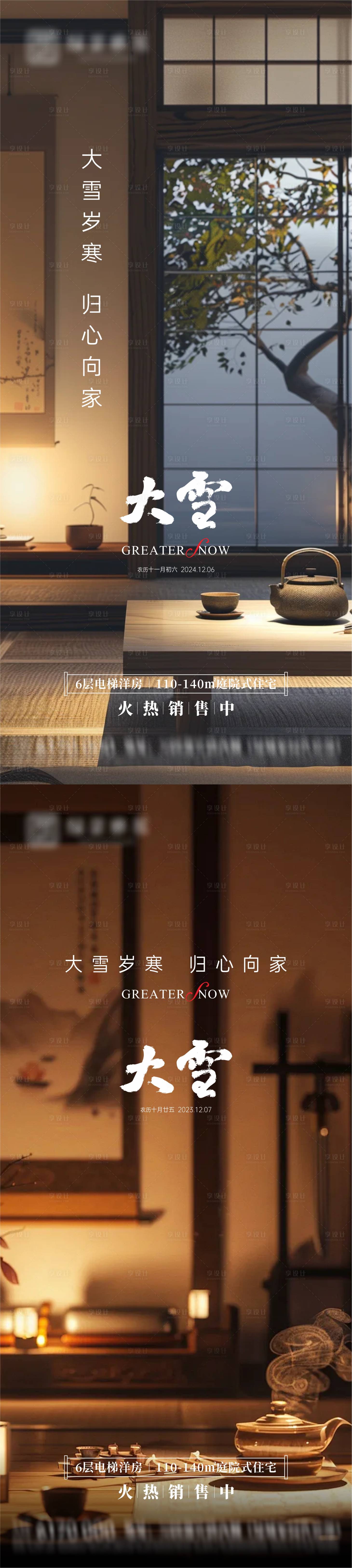 源文件下载【享设计】搜索编号：26400027575127194【地产大雪节气海报】