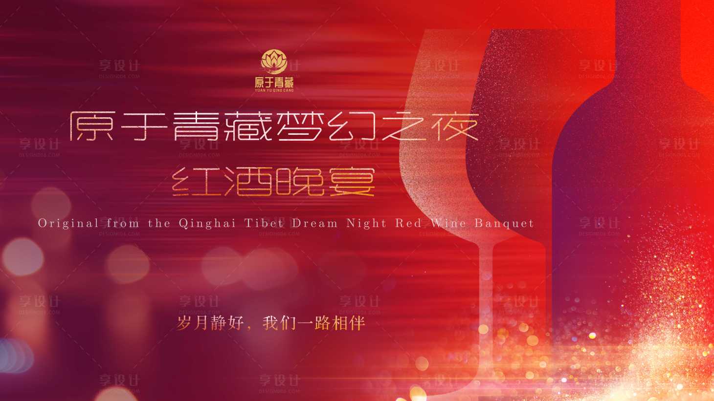 源文件下載【享設計】搜索編號：96980027177374904【紅酒晚宴背景板】