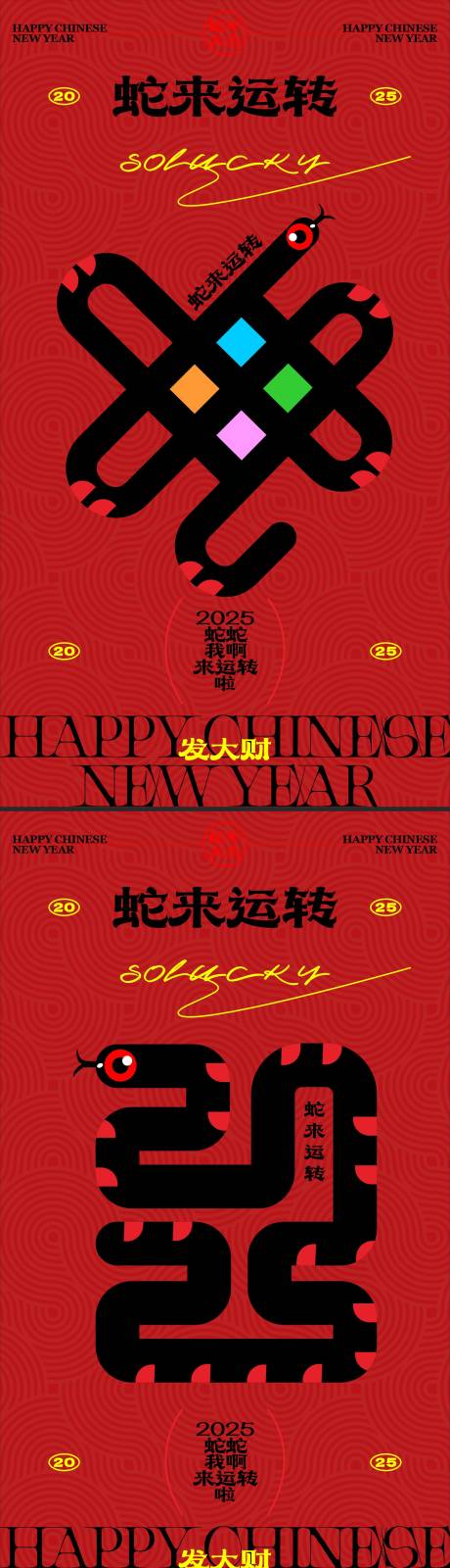 源文件下载【蛇来运转创意新年海报】编号：65320027596953782