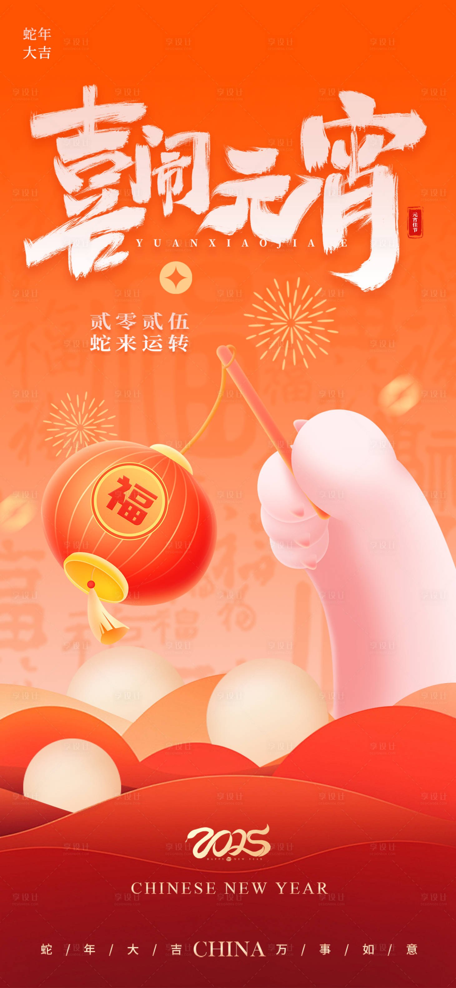 源文件下载【享设计】搜索编号：37650027584783374【喜闹元宵2025喜庆海报】