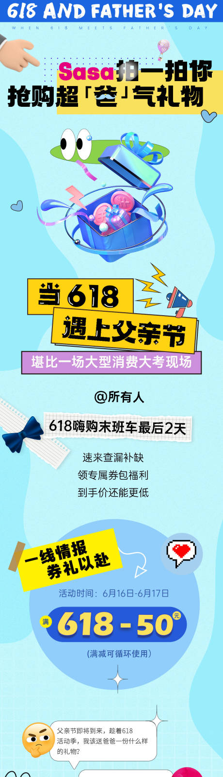 源文件下载【618遇上父亲节海报长图】编号：52720027259452752