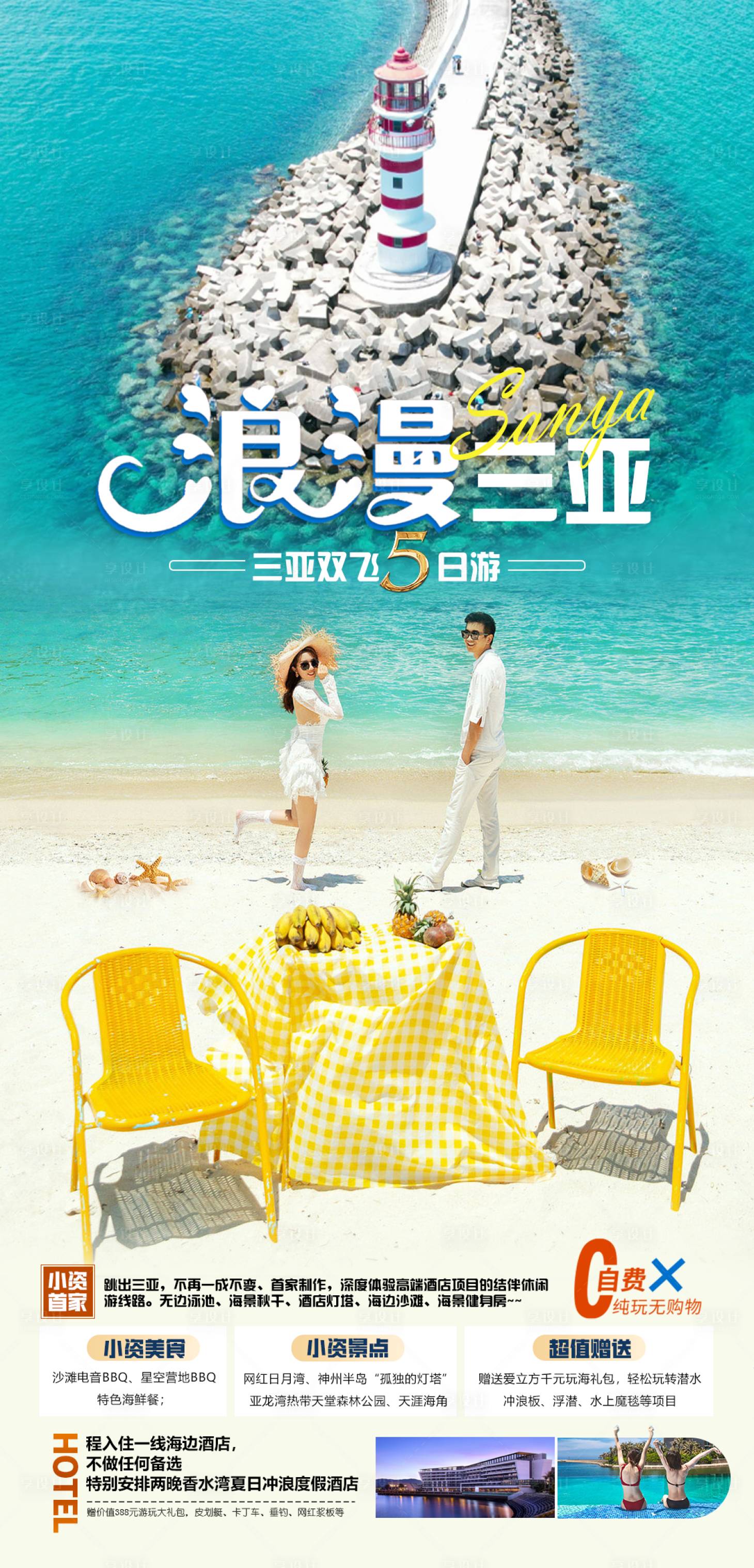 源文件下載【享設計】搜索編號：41850027266378688【浪漫三亞旅游海報】
