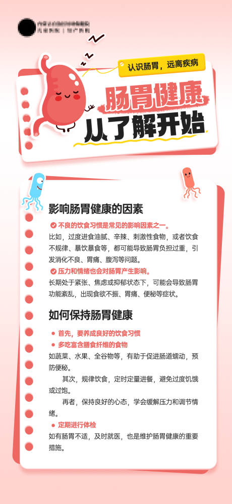 源文件下载【医疗肠胃健康知识科普海报】编号：76220027321333267