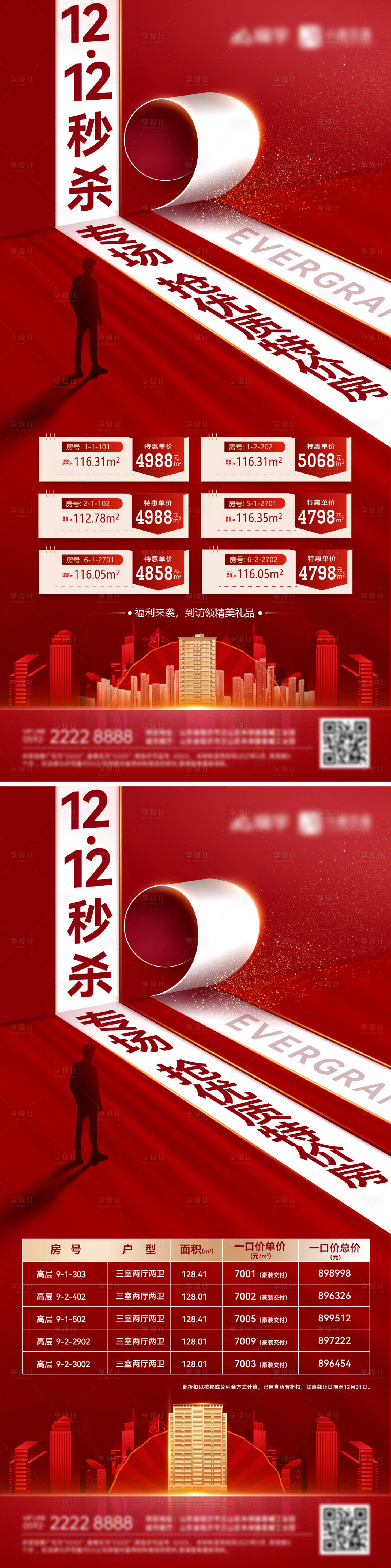 源文件下載【享設(shè)計(jì)】搜索編號(hào)：56010027349333350【房地產(chǎn)雙12海報(bào)】