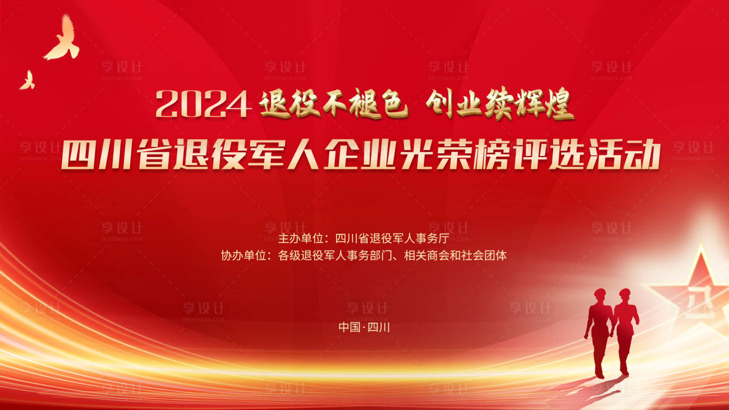 源文件下载【享设计】搜索编号：33360027464285792【退役军人光荣榜评选活动】