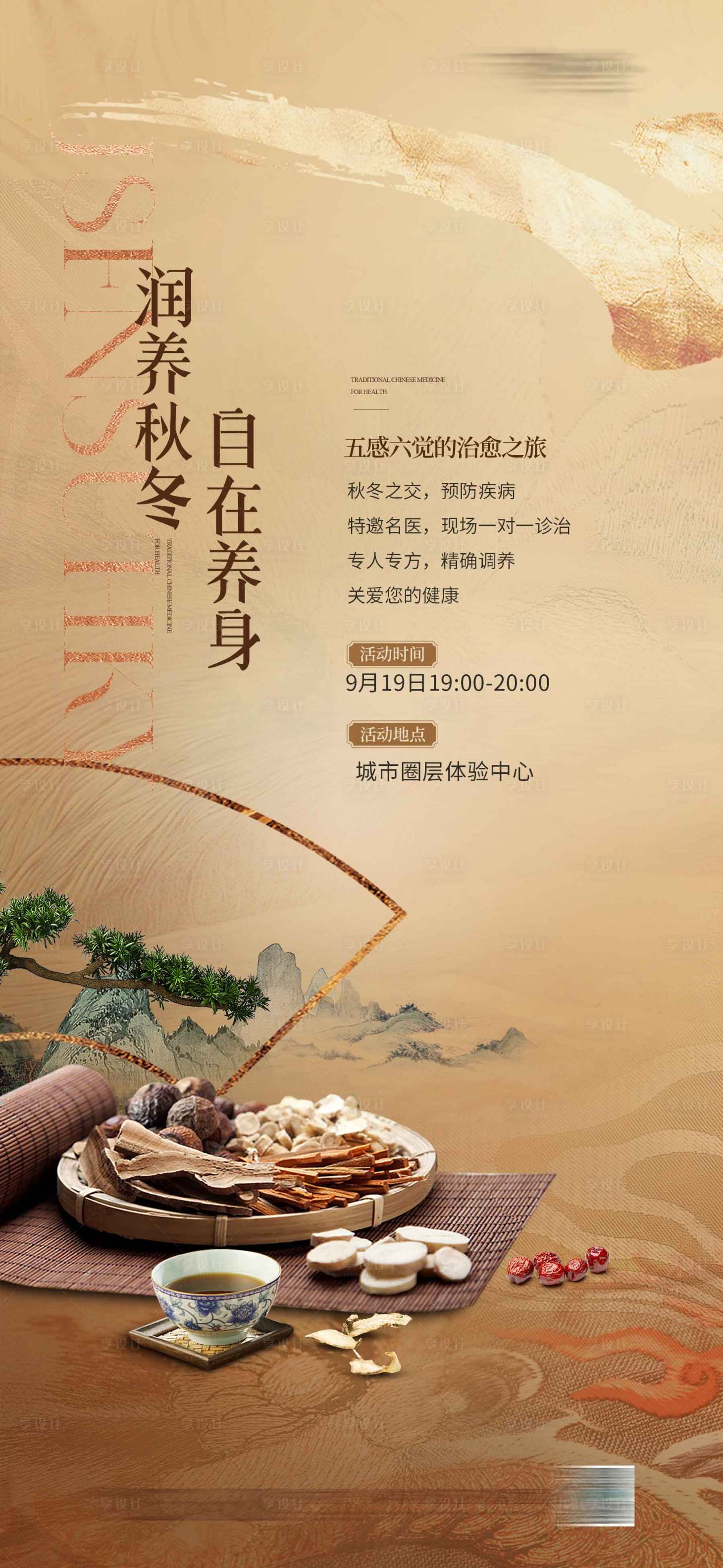 源文件下載【享設計】搜索編號：74340027449655048【地產養生中醫活動海報】