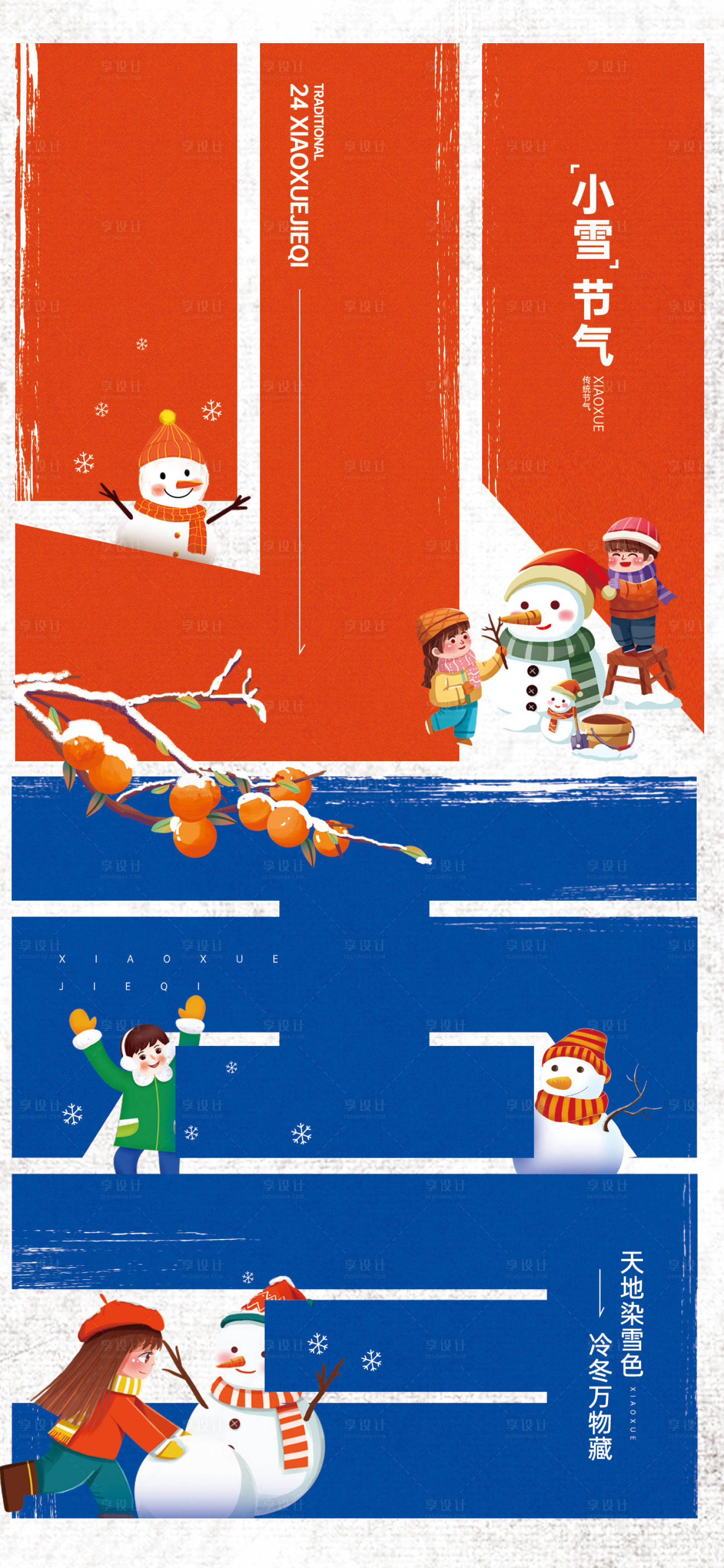 源文件下载【享设计】搜索编号：57510027293112650【节气小雪】