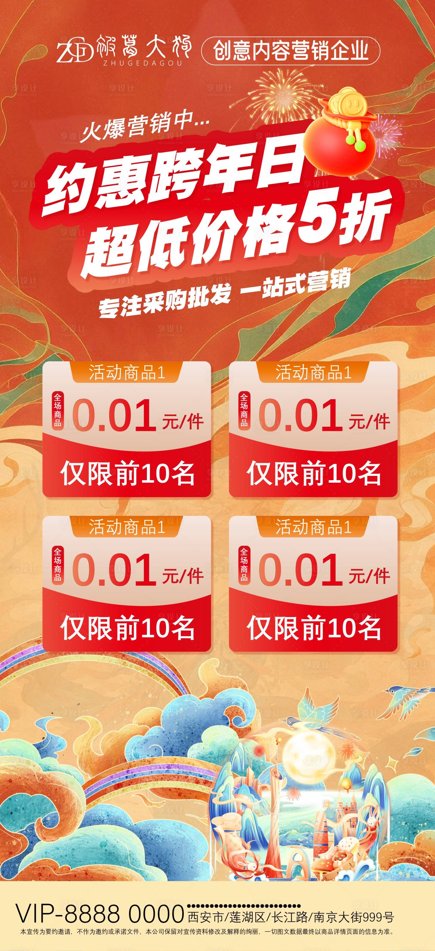 源文件下載【享設(shè)計(jì)】搜索編號(hào)：96860027493831021【跨年促銷海報(bào)手機(jī)朋友圈】