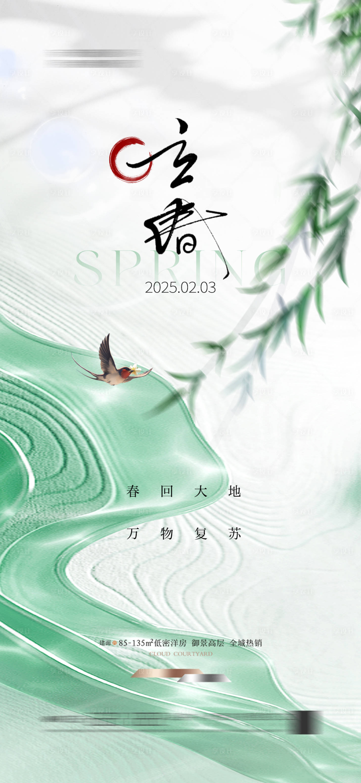 源文件下載【享設計】搜索編號：72160027133311570【地產立春海報】