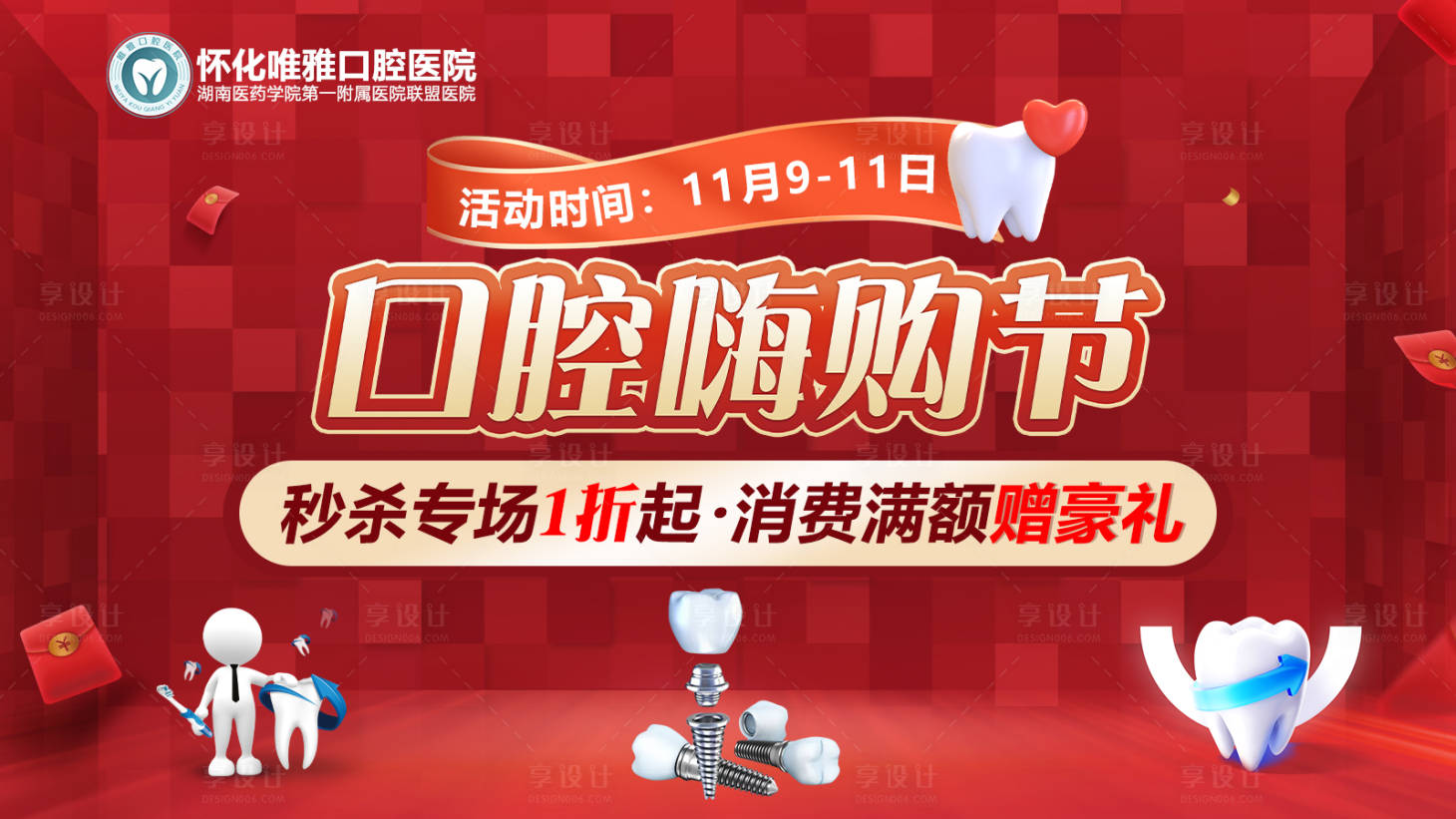 源文件下載【享設計】搜索編號：19990027184704822【雙十一口腔電商主題海報】