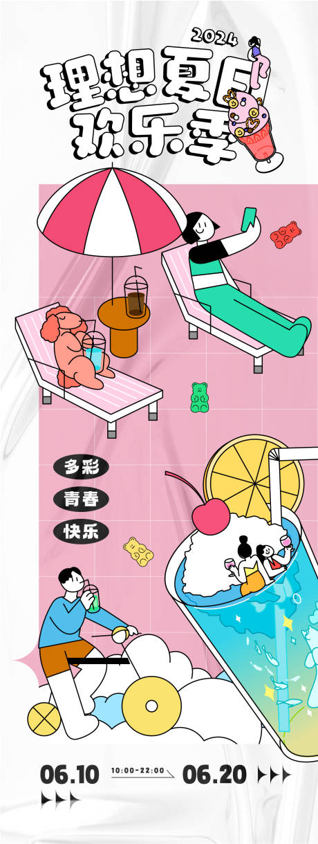 理想夏日欢乐季活动海报