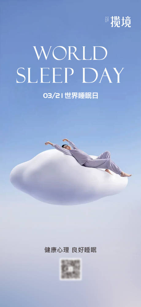 源文件下載【享設計】搜索編號：18420027238258381【睡眠日海報】