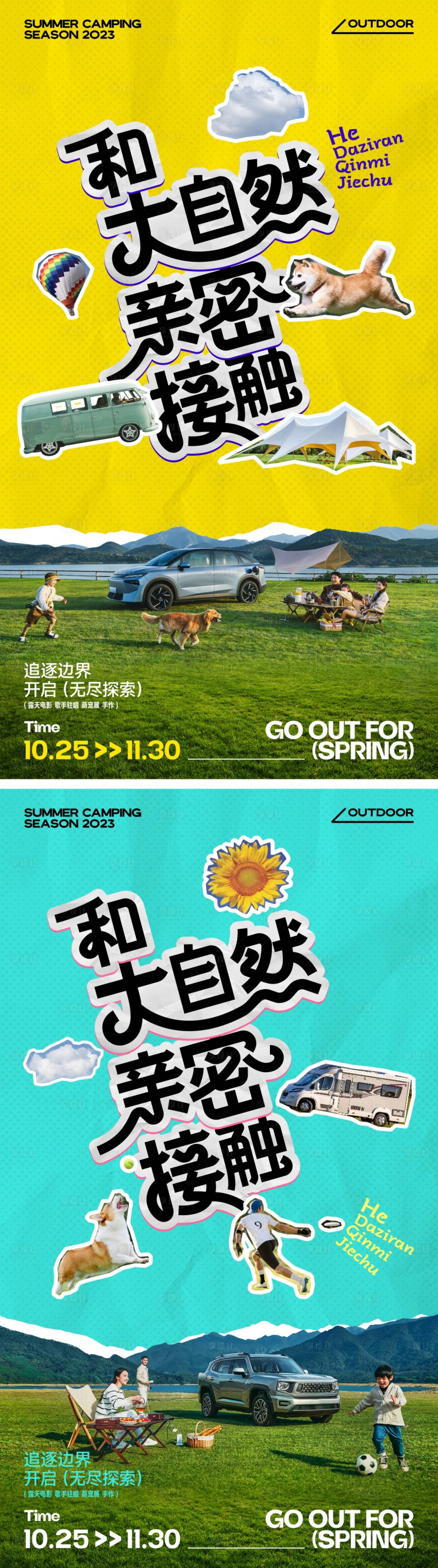 源文件下载【享设计】搜索编号：92760027507661771【汽车露营亲子派对拼贴海报】