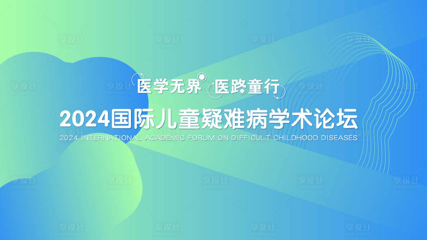 源文件下载【享设计】搜索编号：65410027275731813【学术论坛主视觉背景板】