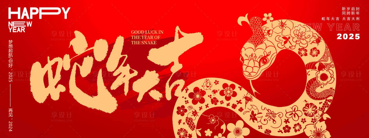 源文件下载【享设计】搜索编号：47730027318594620【蛇年大吉主画面背景板】