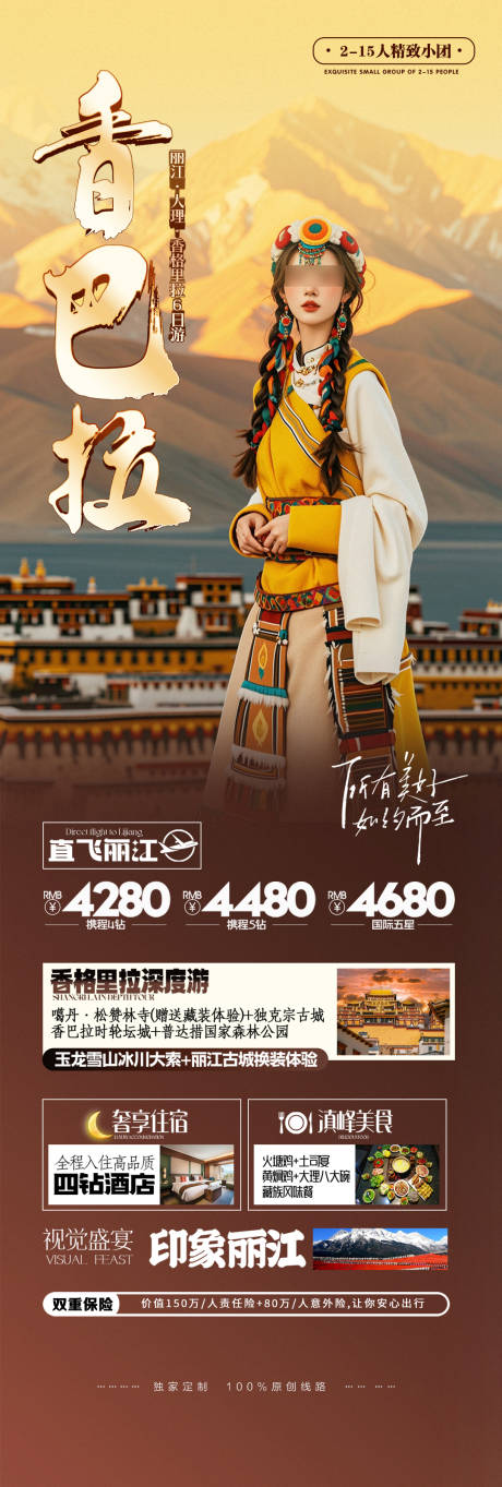 源文件下載【享設計】搜索編號：16270027316258928【麗江云南洱海香巴拉旅游海報】