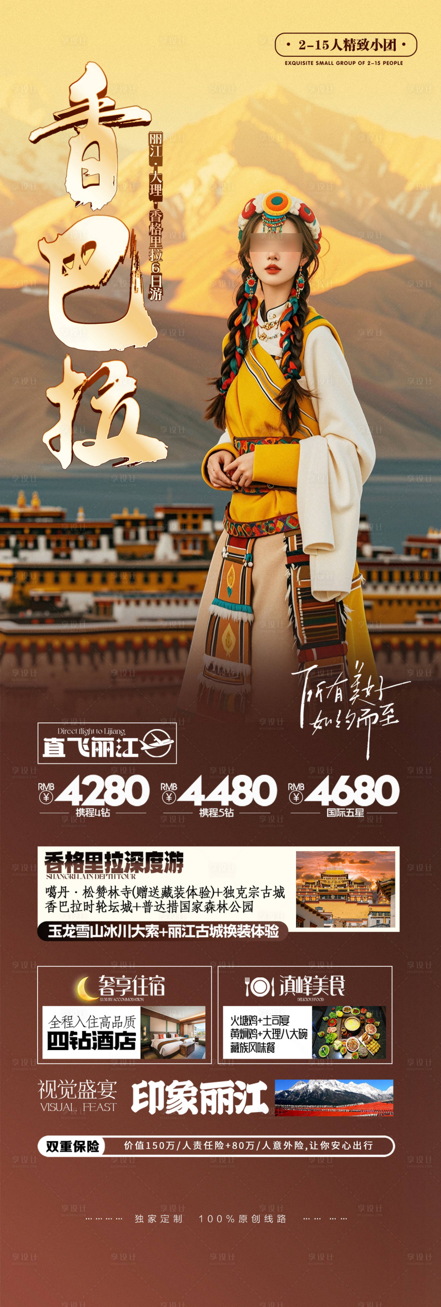 源文件下載【享設(shè)計】搜索編號：16270027316258928【麗江云南洱海香巴拉旅游海報】