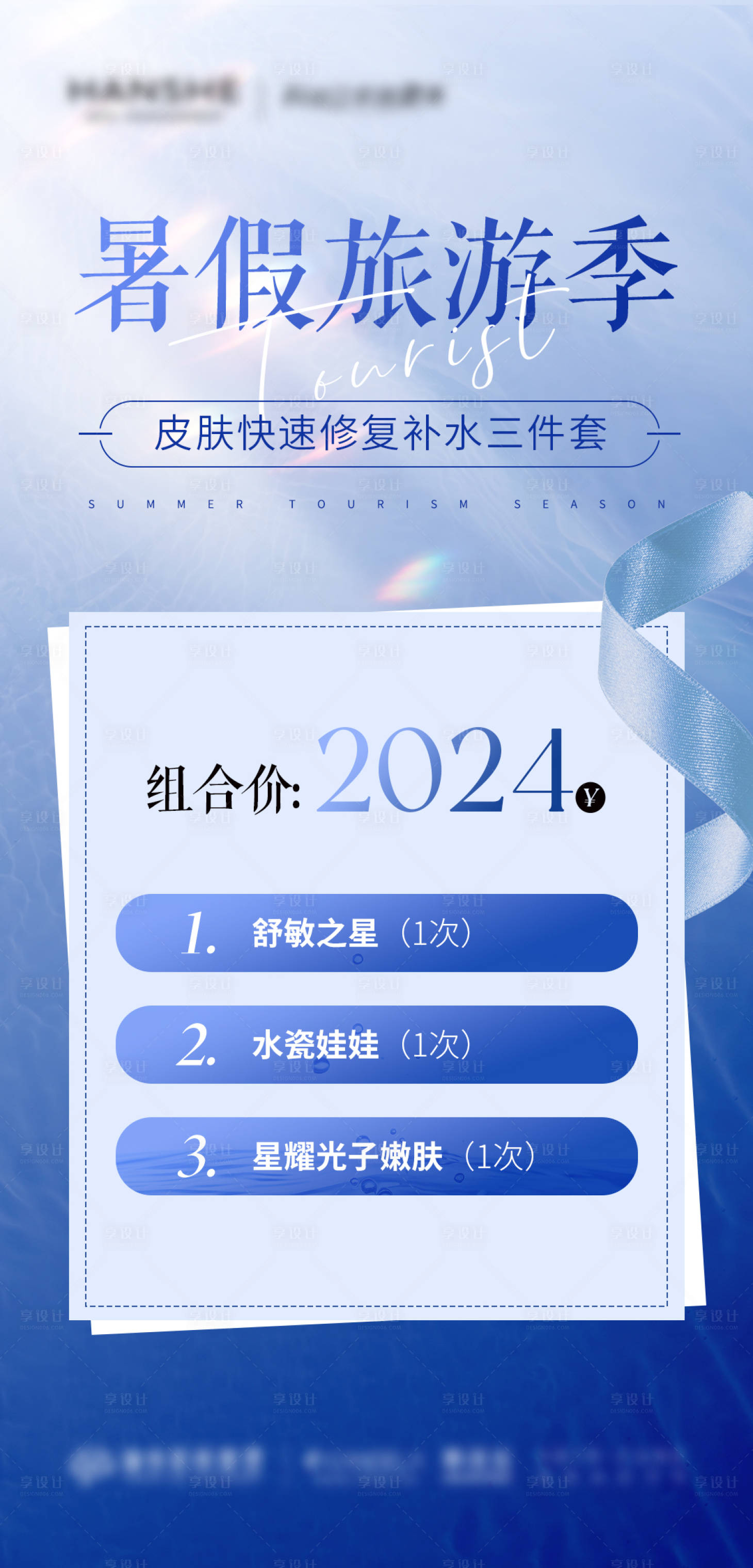 源文件下载【享设计】搜索编号：48720027295107174【医美暑期活动旅游季海报】