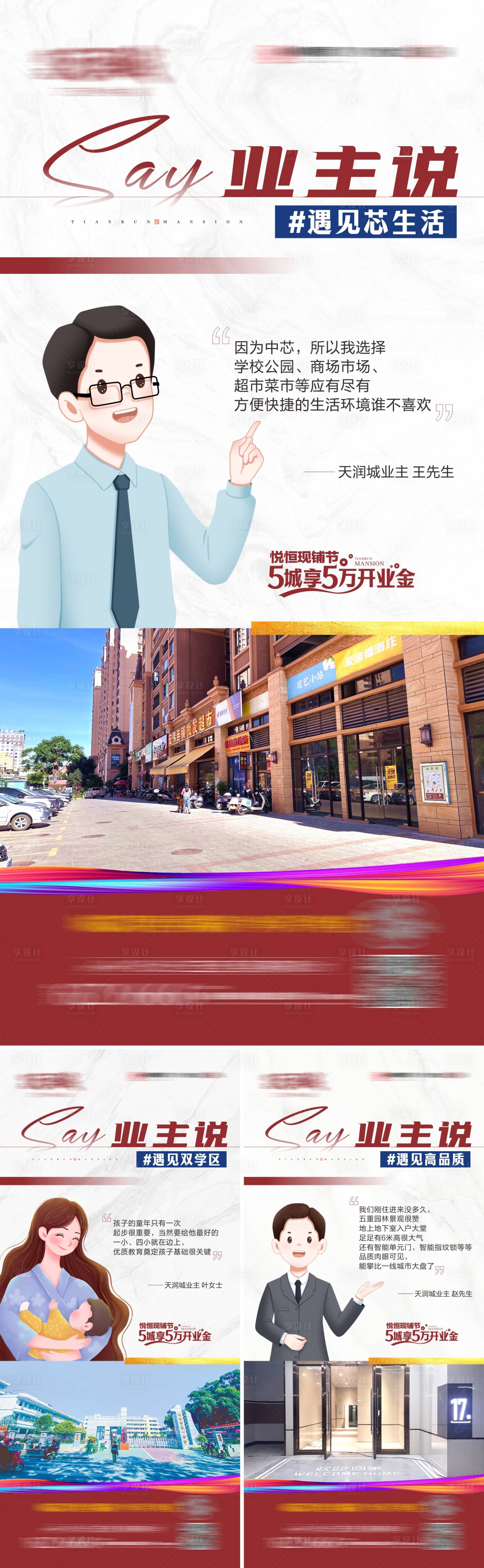 源文件下载【享设计】搜索编号：78120027249858818【地产业主说价值点系列海报】