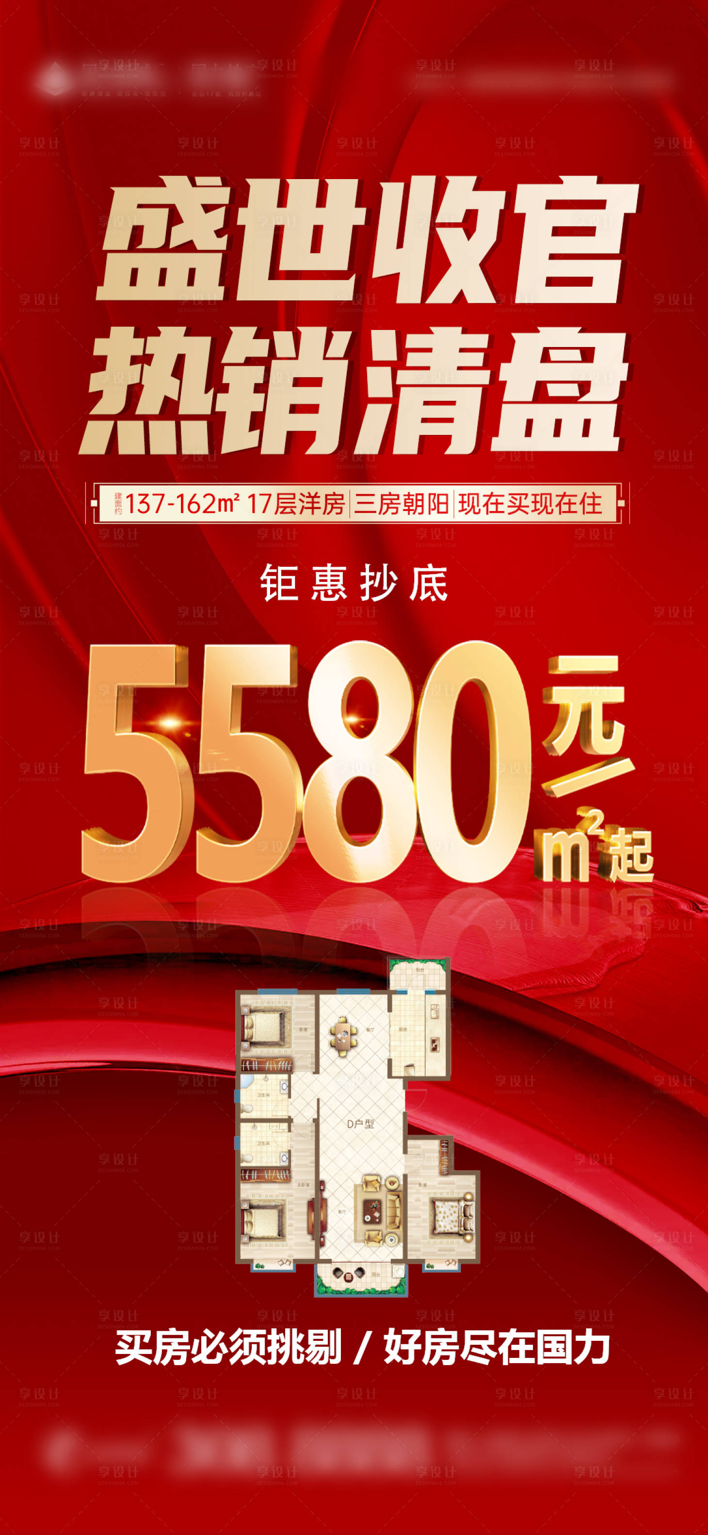 源文件下载【享设计】搜索编号：47520027478439807【清盘收官朋友圈刷屏海报】